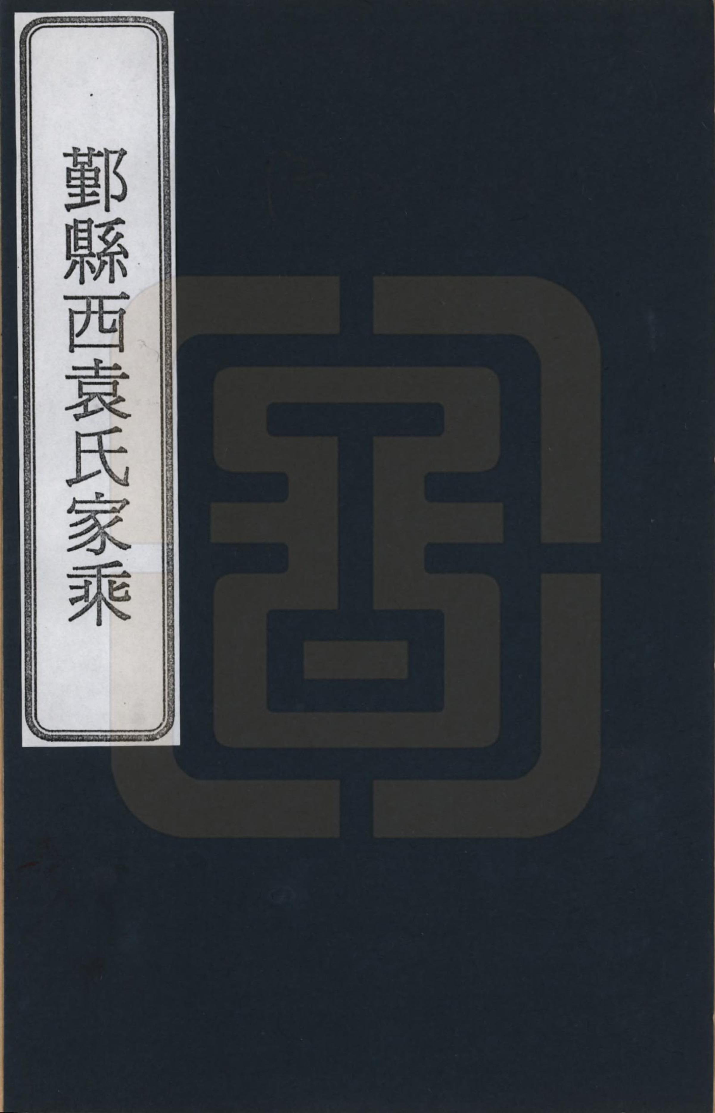 GTJP2055.袁.浙江鄞县.鄞县西袁氏家乘_001.pdf_第1页