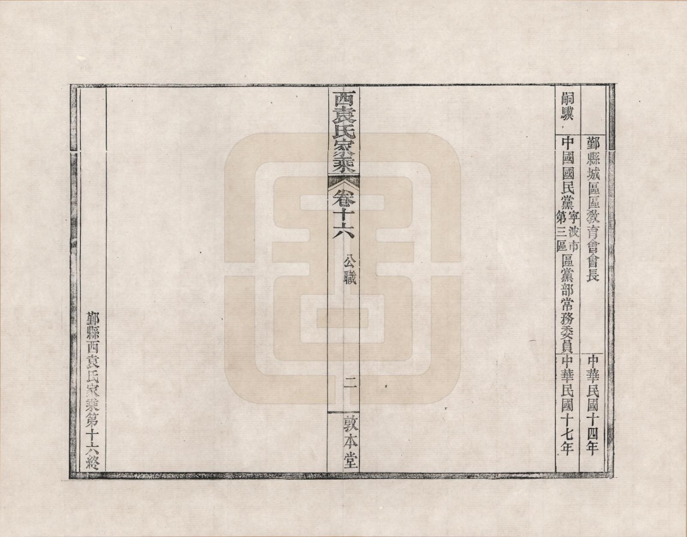 GTJP2055.袁.浙江鄞县.鄞县西袁氏家乘_016.pdf_第2页