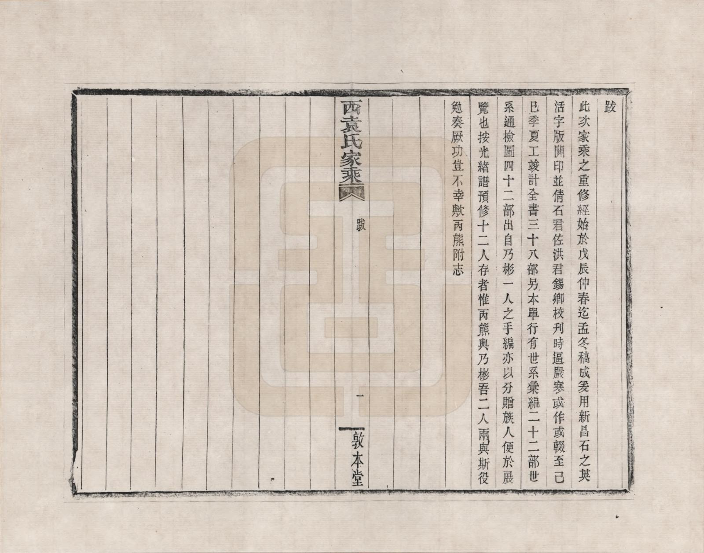 GTJP2055.袁.浙江鄞县.鄞县西袁氏家乘_200.pdf_第1页