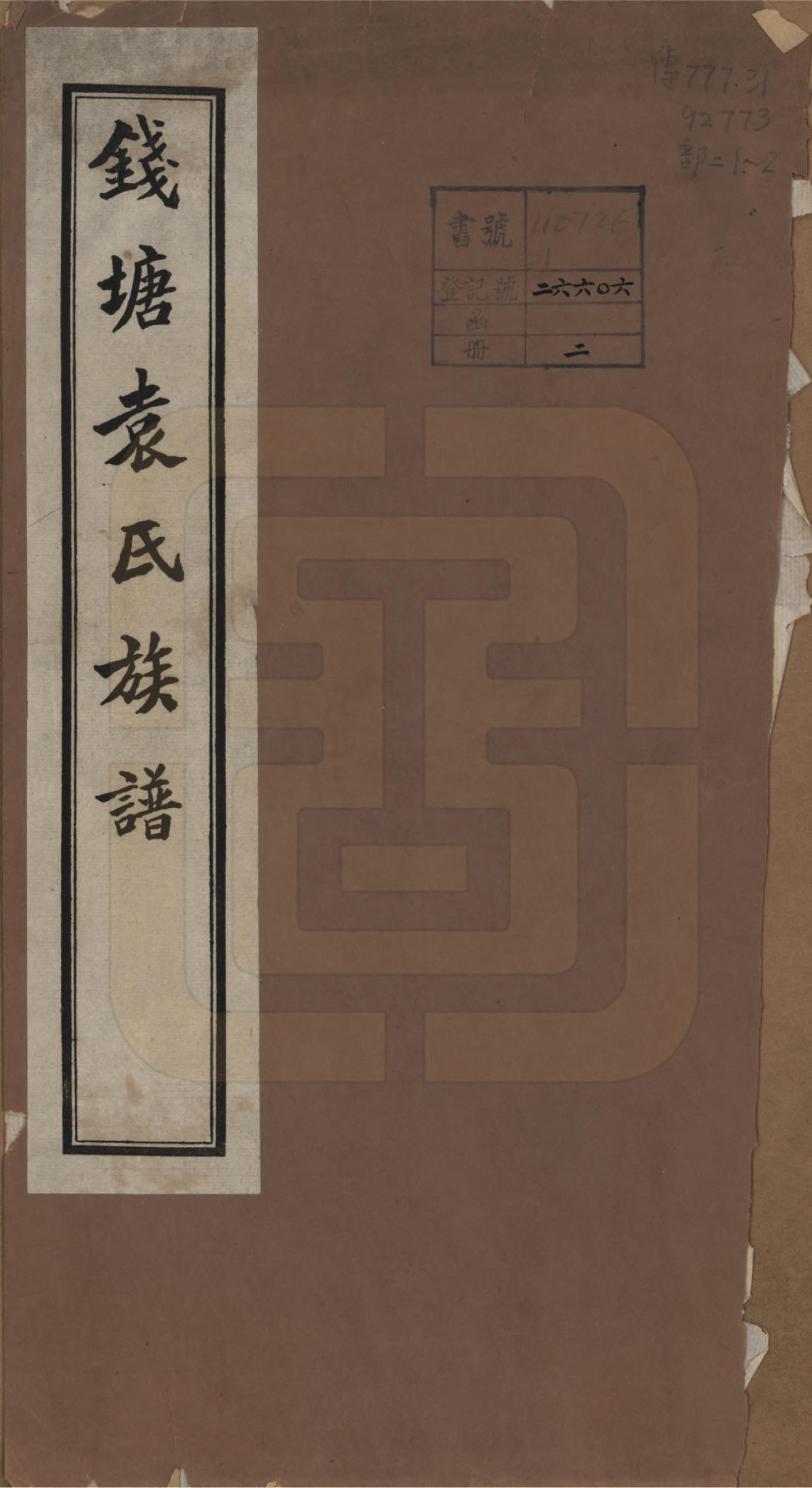 GTJP2060.袁.浙江杭州.钱塘袁氏族谱二卷.民国二十四年（1935）_001.pdf_第1页