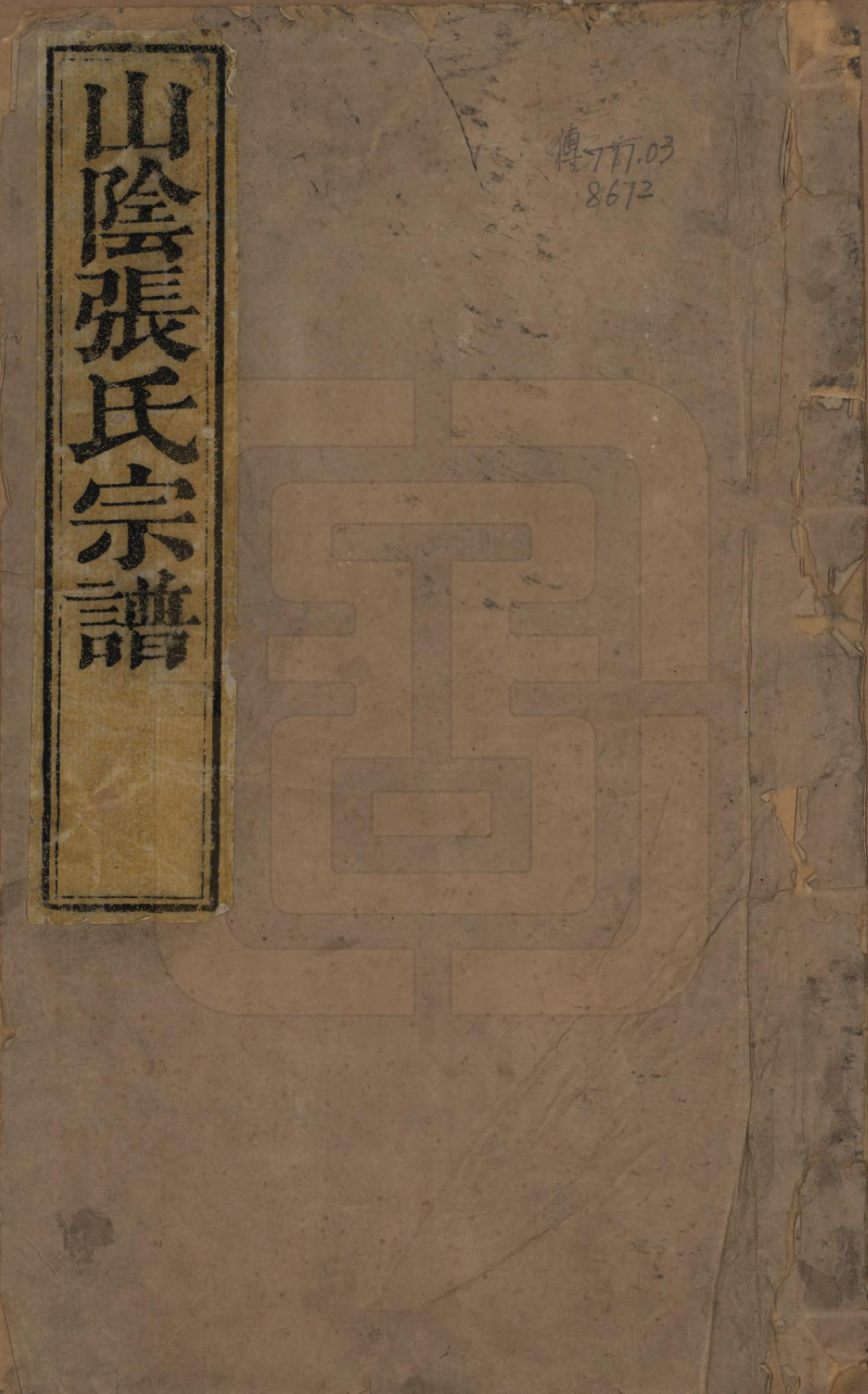 GTJP2083.张.浙江绍兴.山阴张氏宗谱.道光二十一年（1841）_001.pdf_第1页