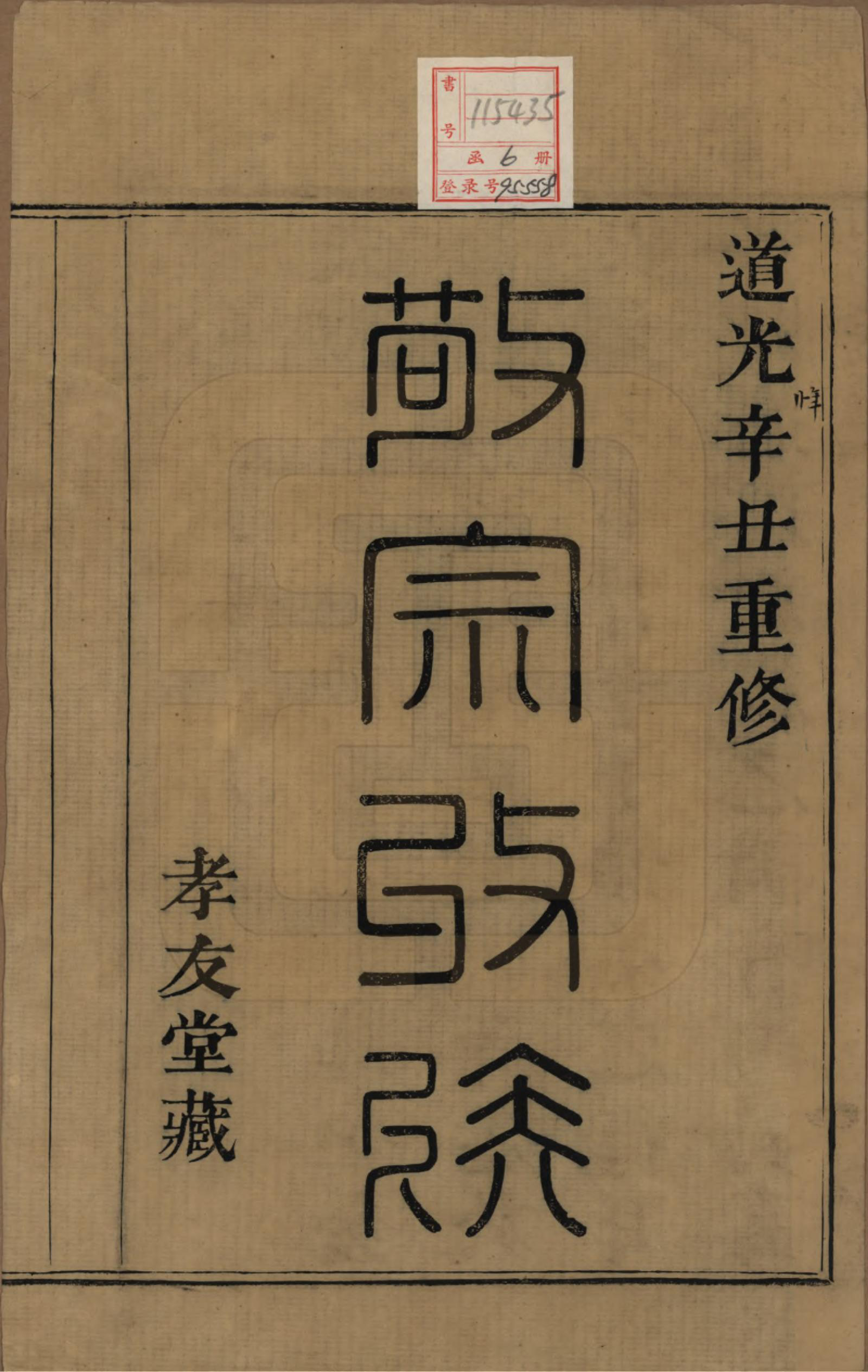 GTJP2083.张.浙江绍兴.山阴张氏宗谱.道光二十一年（1841）_001.pdf_第2页