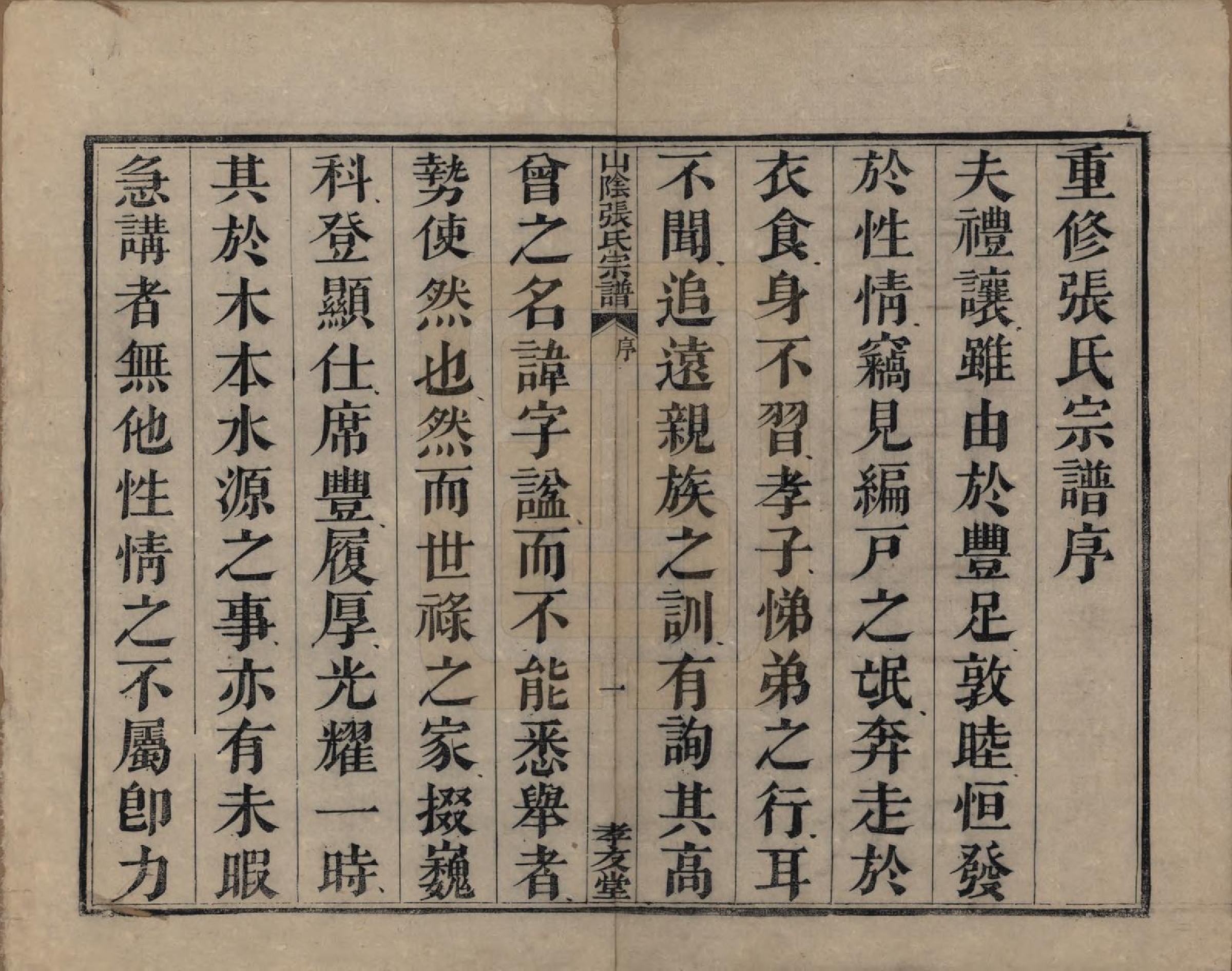 GTJP2083.张.浙江绍兴.山阴张氏宗谱.道光二十一年（1841）_001.pdf_第3页