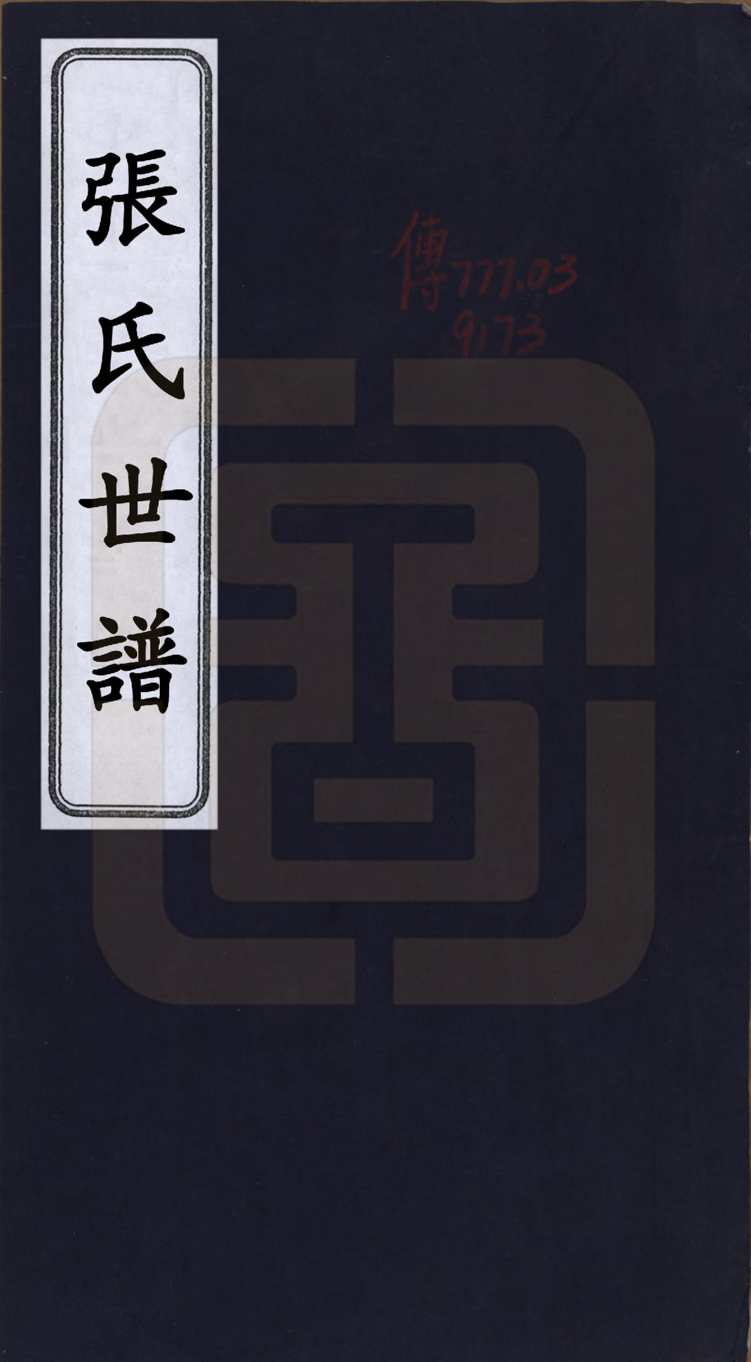 GTJP2086.张.浙江乌程.张氏家谱不分卷.民国八年(1919)_001.pdf_第1页