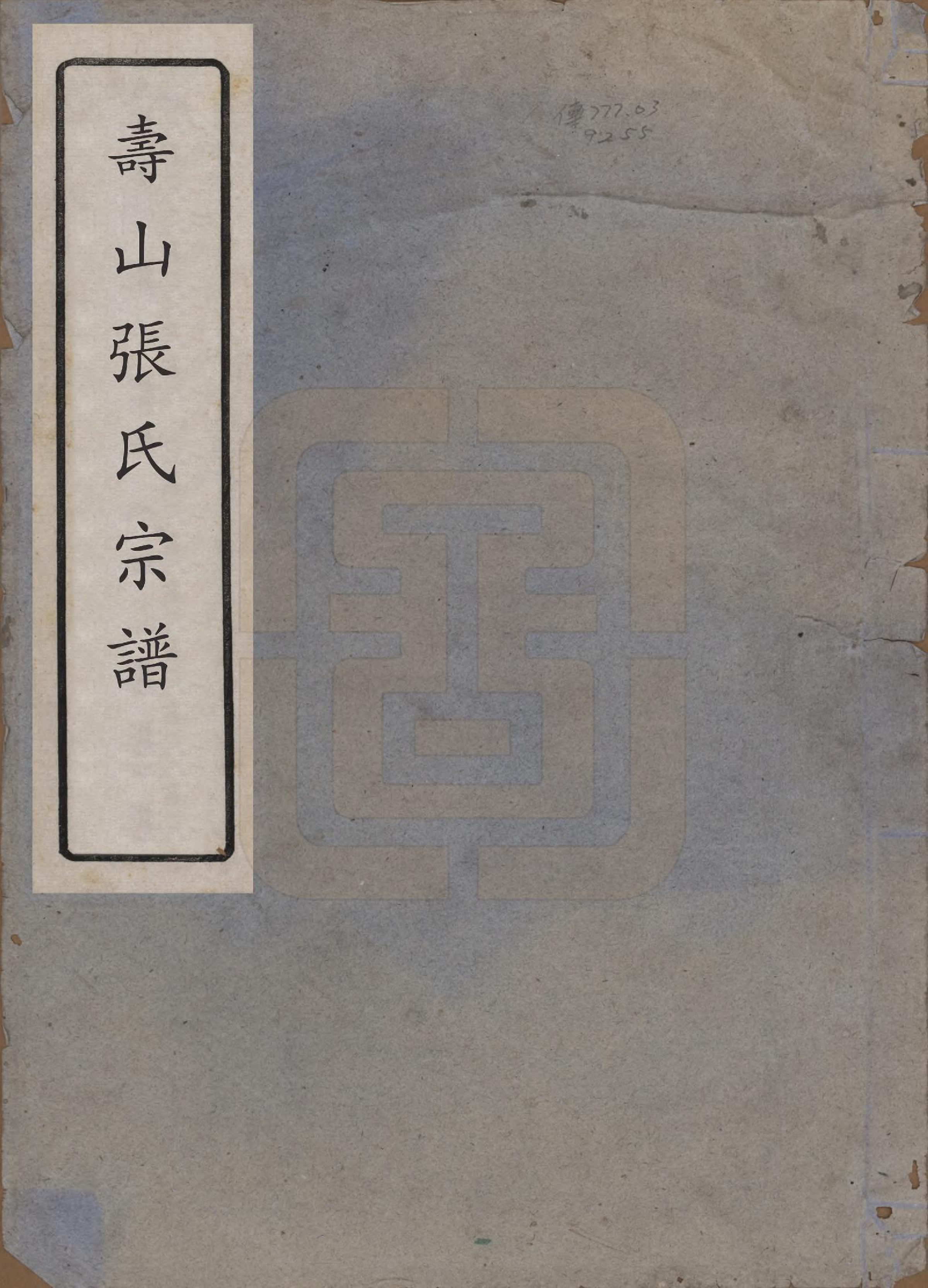 GTJP2105.张.浙江金华.寿山张氏宗谱.民国三十八年(1949)_001.pdf_第1页