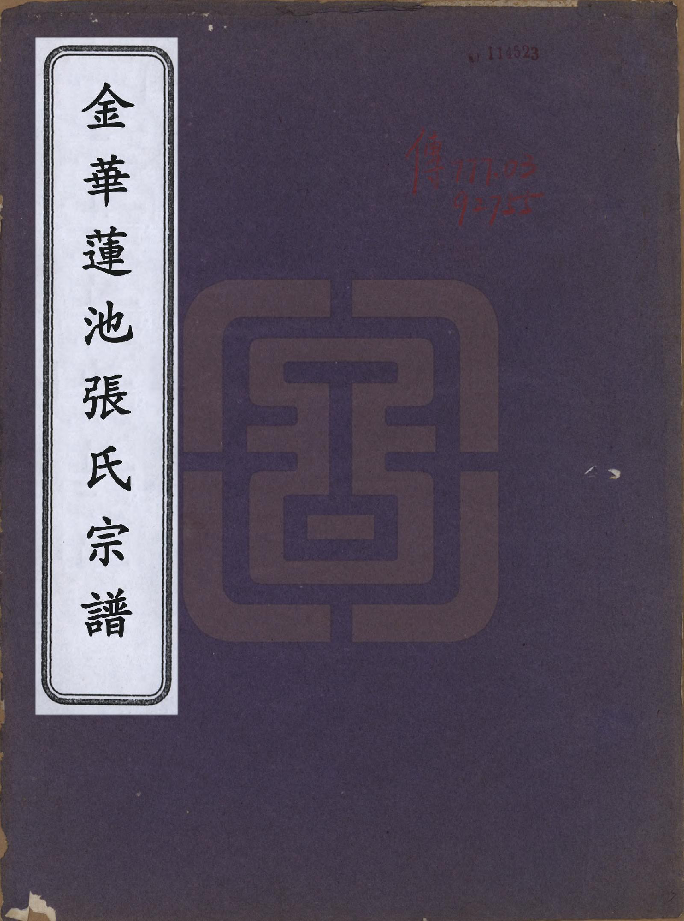 GTJP2112.张.浙江金华.金华莲池张氏宗谱三卷首一卷.民国三十六年（1947）_001.pdf_第1页