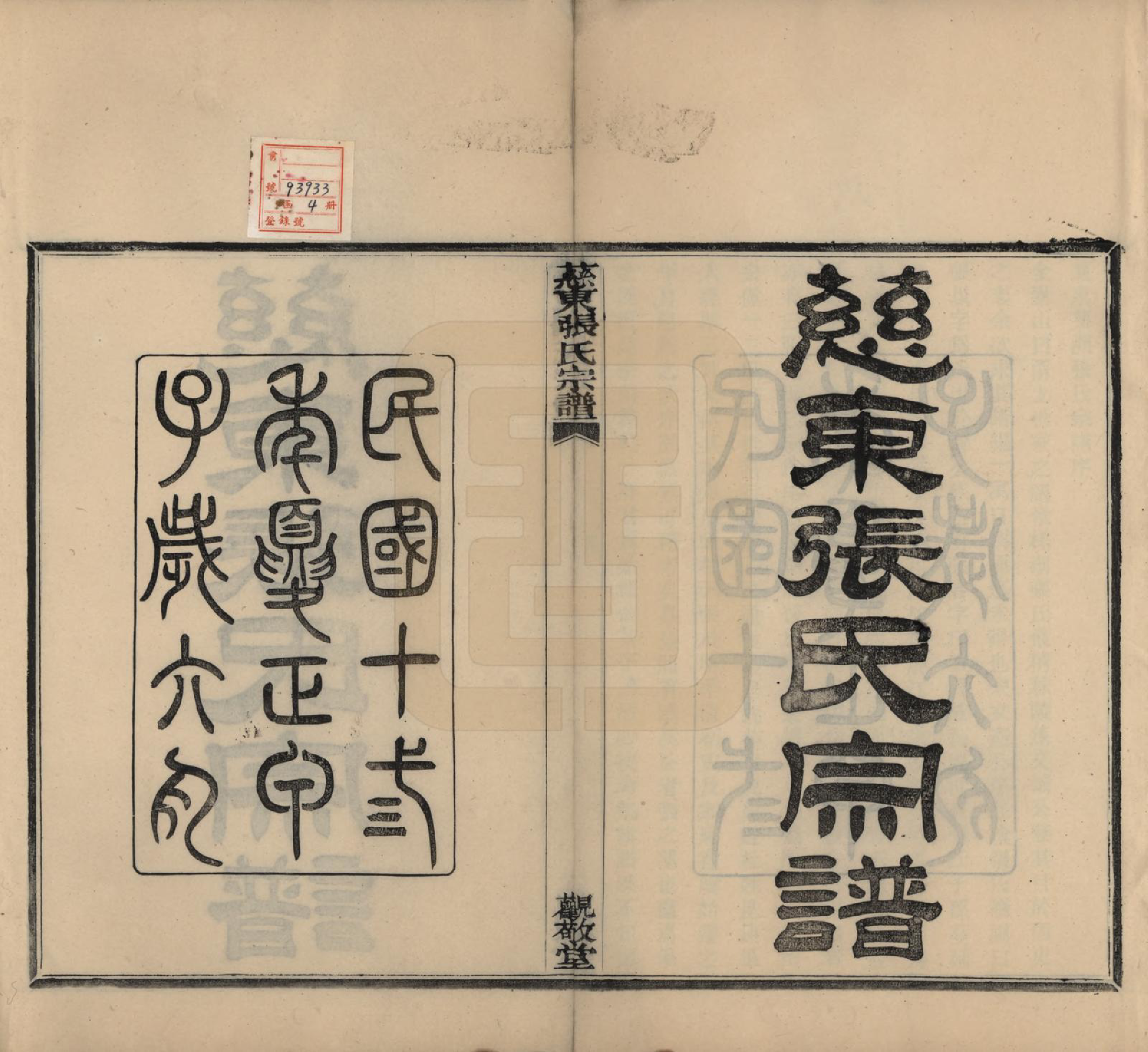 GTJP2133.张.浙江慈溪.慈东张氏宗谱五卷首一卷.民国十三年（1924）_001.pdf_第2页