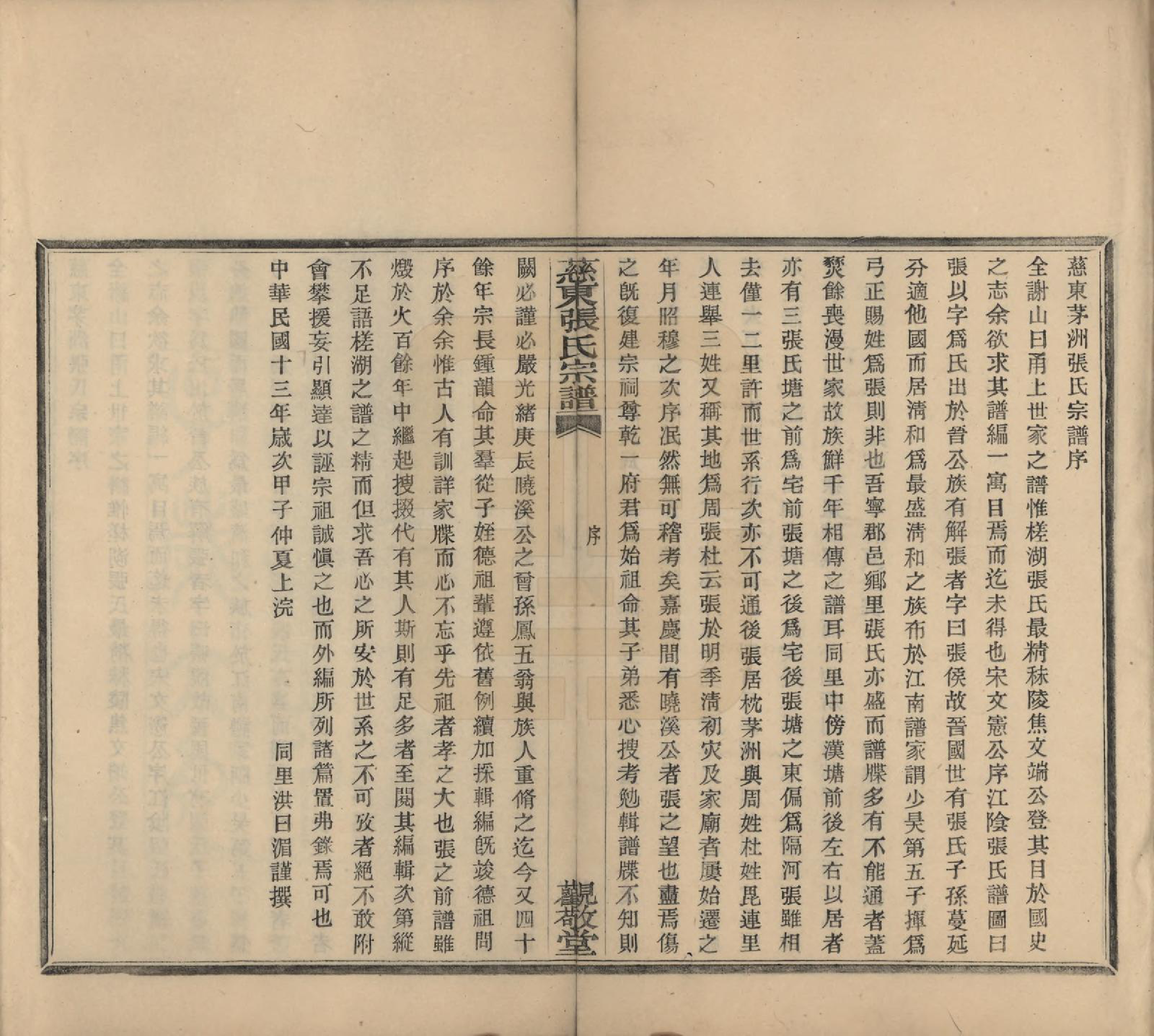 GTJP2133.张.浙江慈溪.慈东张氏宗谱五卷首一卷.民国十三年（1924）_001.pdf_第3页