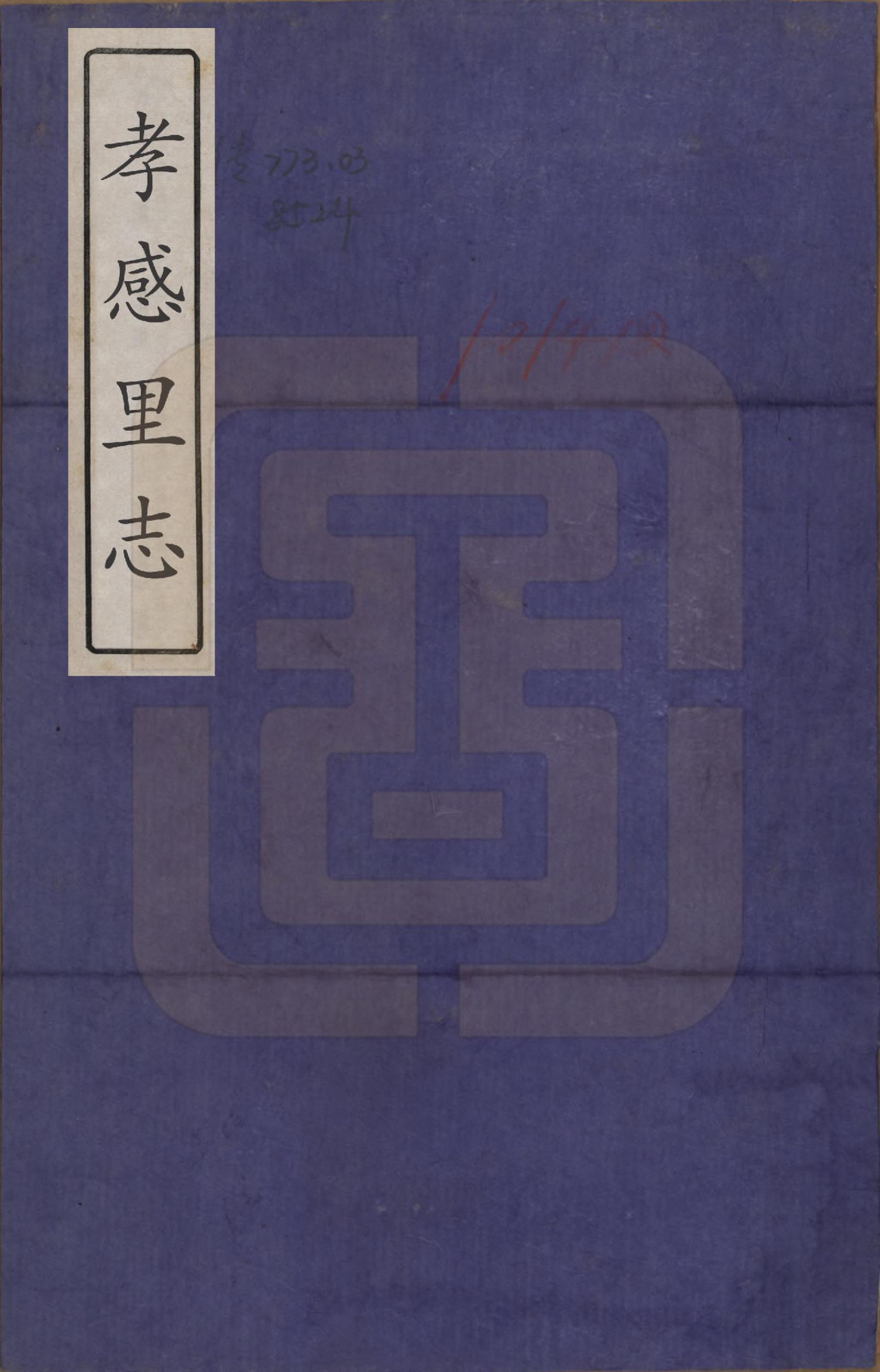 GTJP2165.张.浙江诸暨.孝感里志.清嘉庆二十四年(1819)_001.pdf_第1页