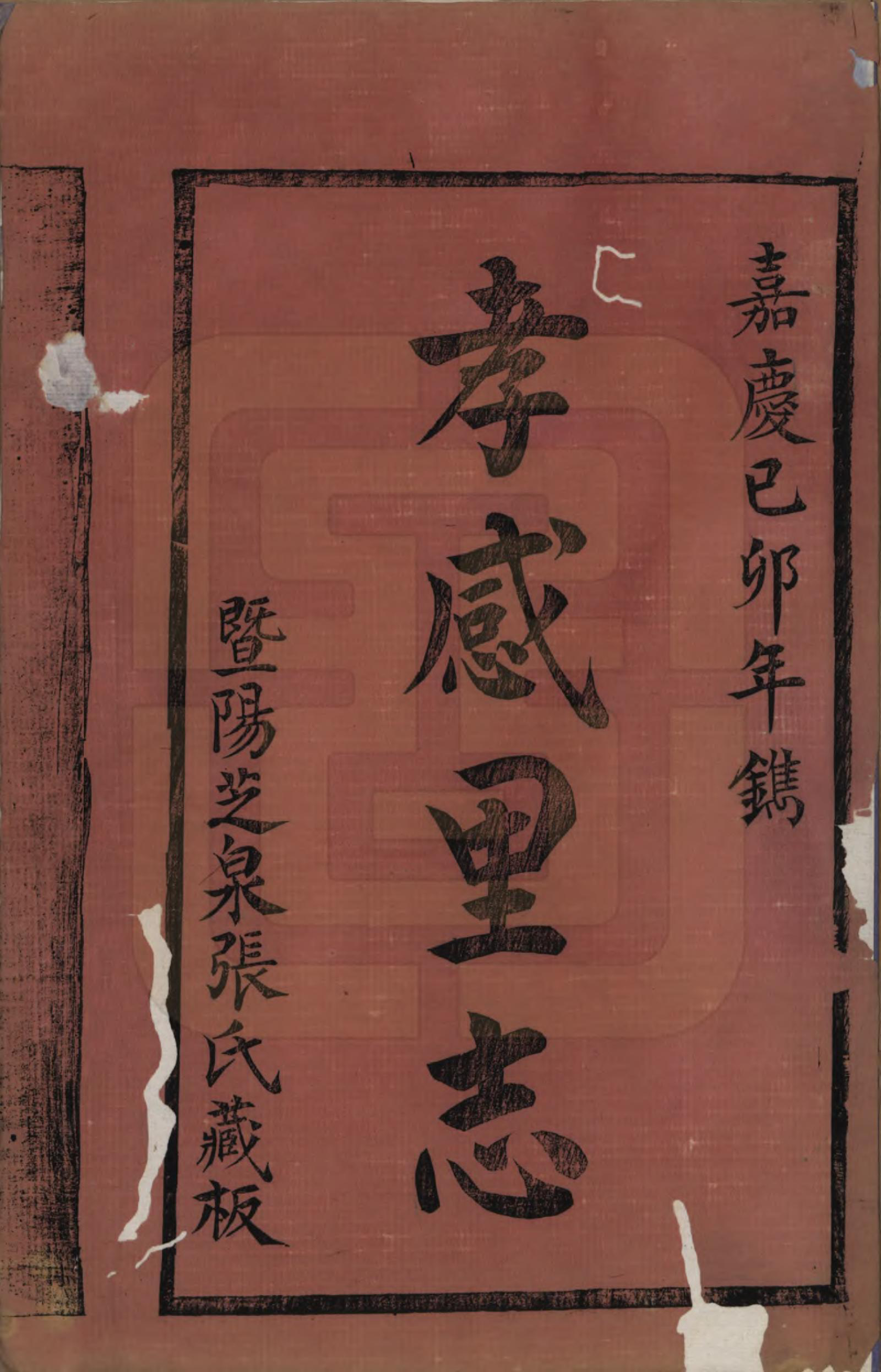 GTJP2165.张.浙江诸暨.孝感里志.清嘉庆二十四年(1819)_001.pdf_第2页