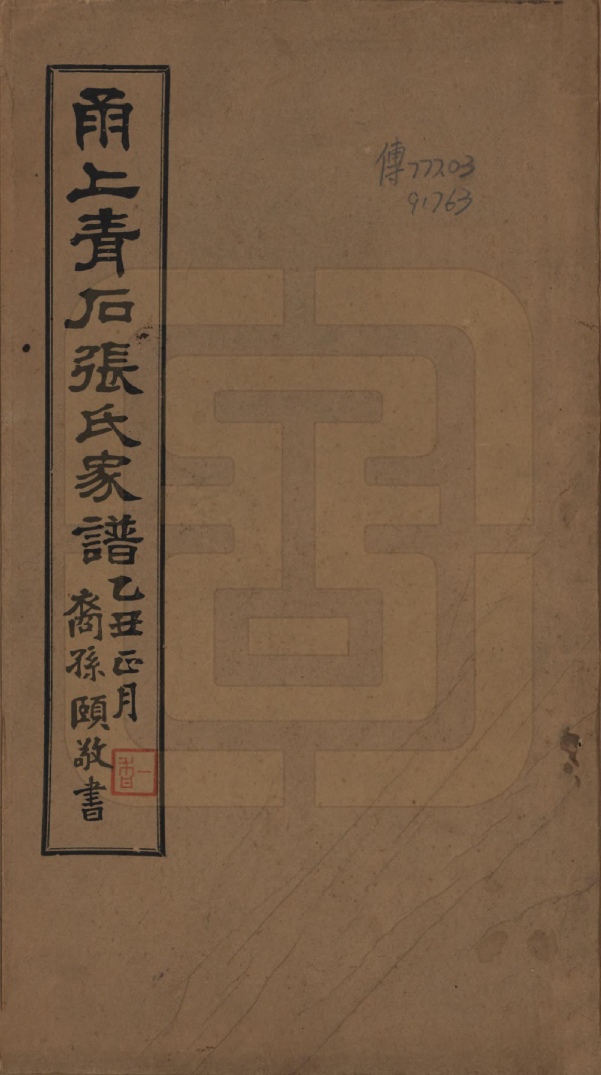 GTJP2135.张.浙江鄞县.甬上青石张氏家谱四卷.民国十四年（1925）_001.pdf_第1页