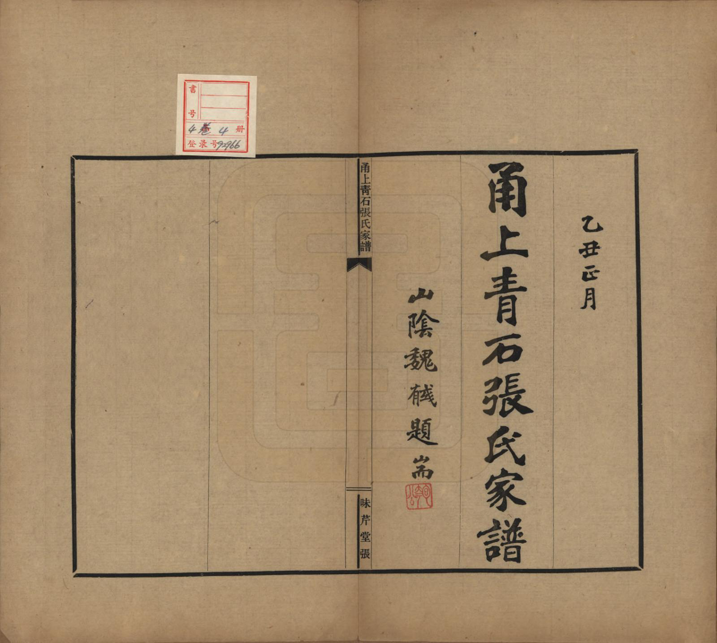 GTJP2135.张.浙江鄞县.甬上青石张氏家谱四卷.民国十四年（1925）_001.pdf_第2页