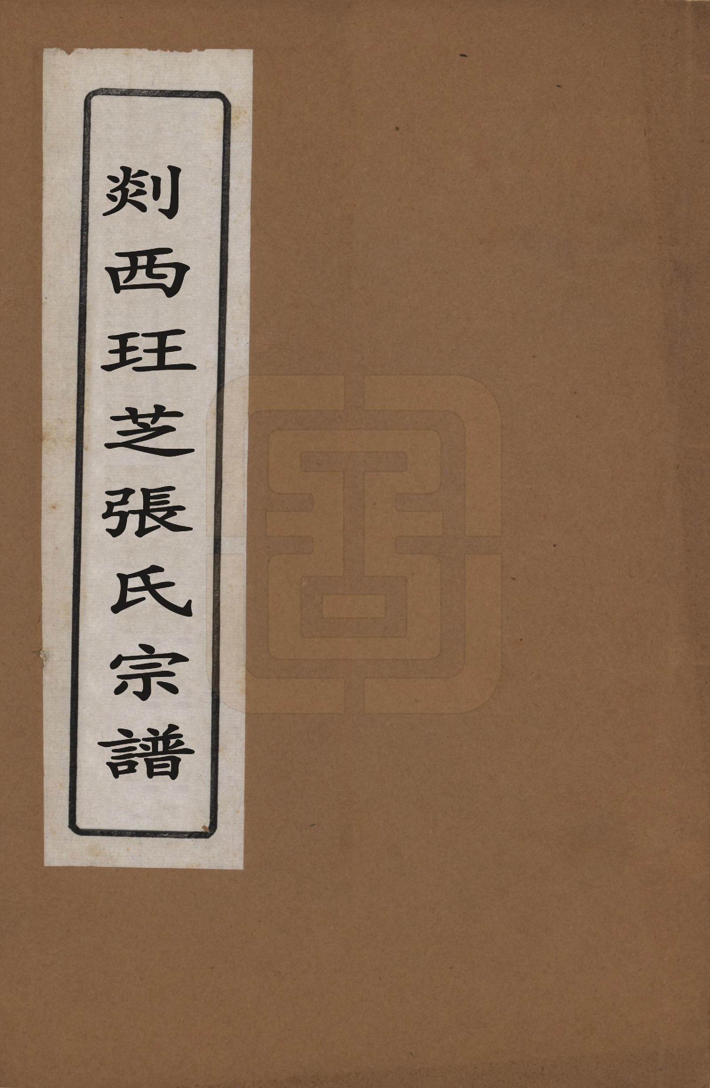 GTJP2146.张.浙江嵊州.剡西珏芝张氏宗谱五卷.清道光十九年(1839)_001.pdf_第1页