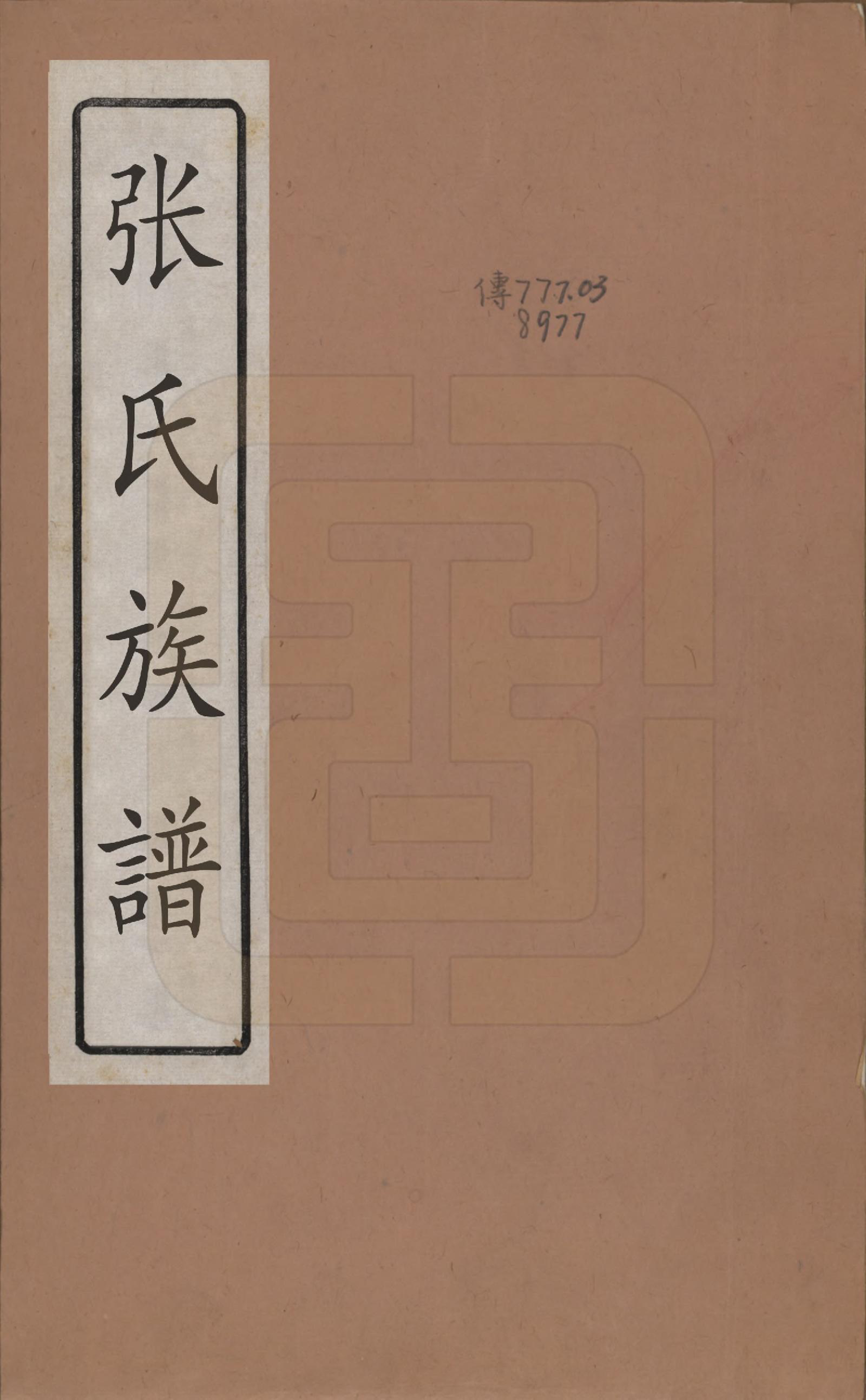 GTJP2154.张.浙江杭州.清河【张氏】家乘.清光绪二十七年（1901）_001.pdf_第1页