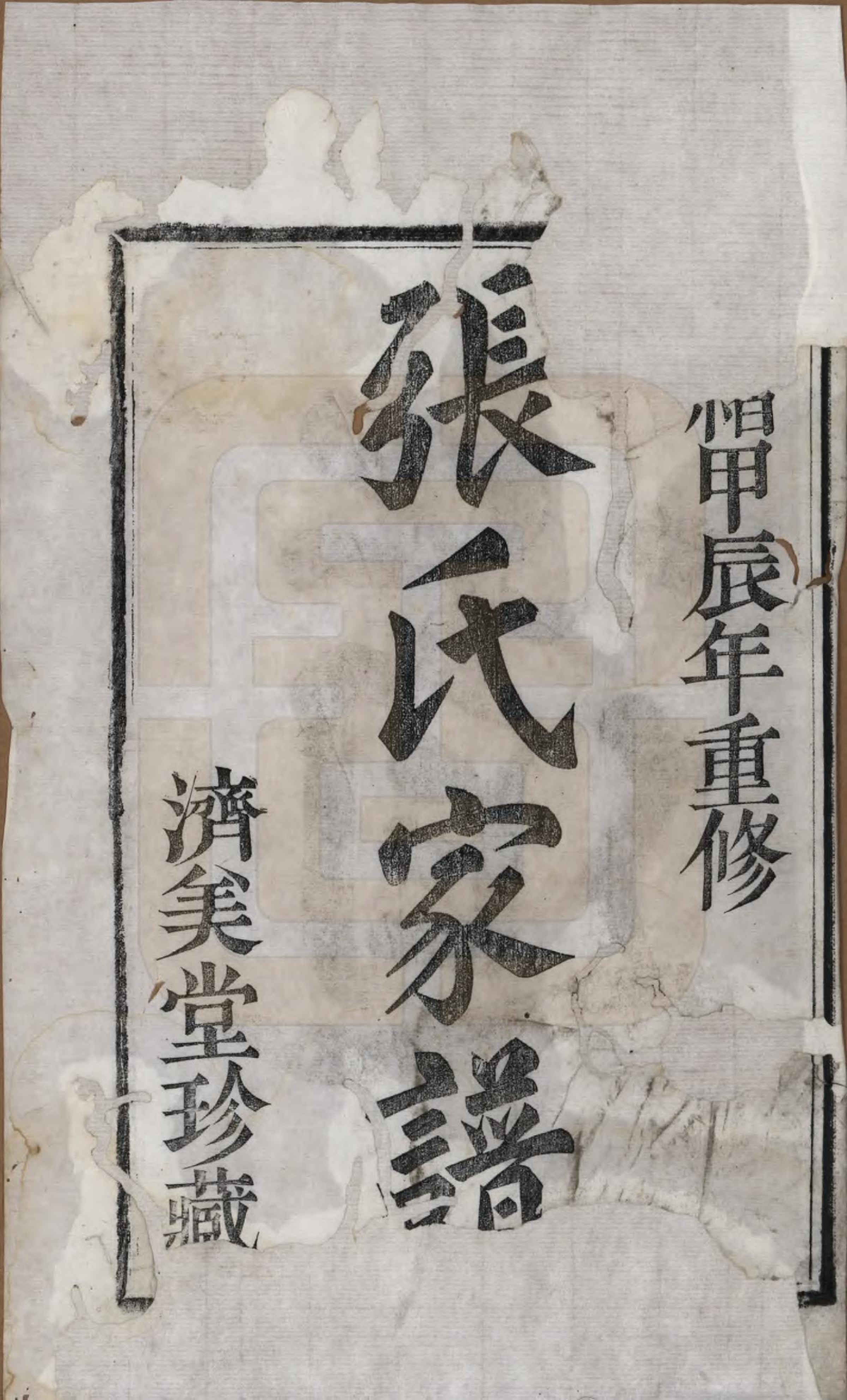 GTJP2159.张.浙江嵊州.剡北张氏宗谱不分卷.清光绪三十年(1904)_001.pdf_第2页