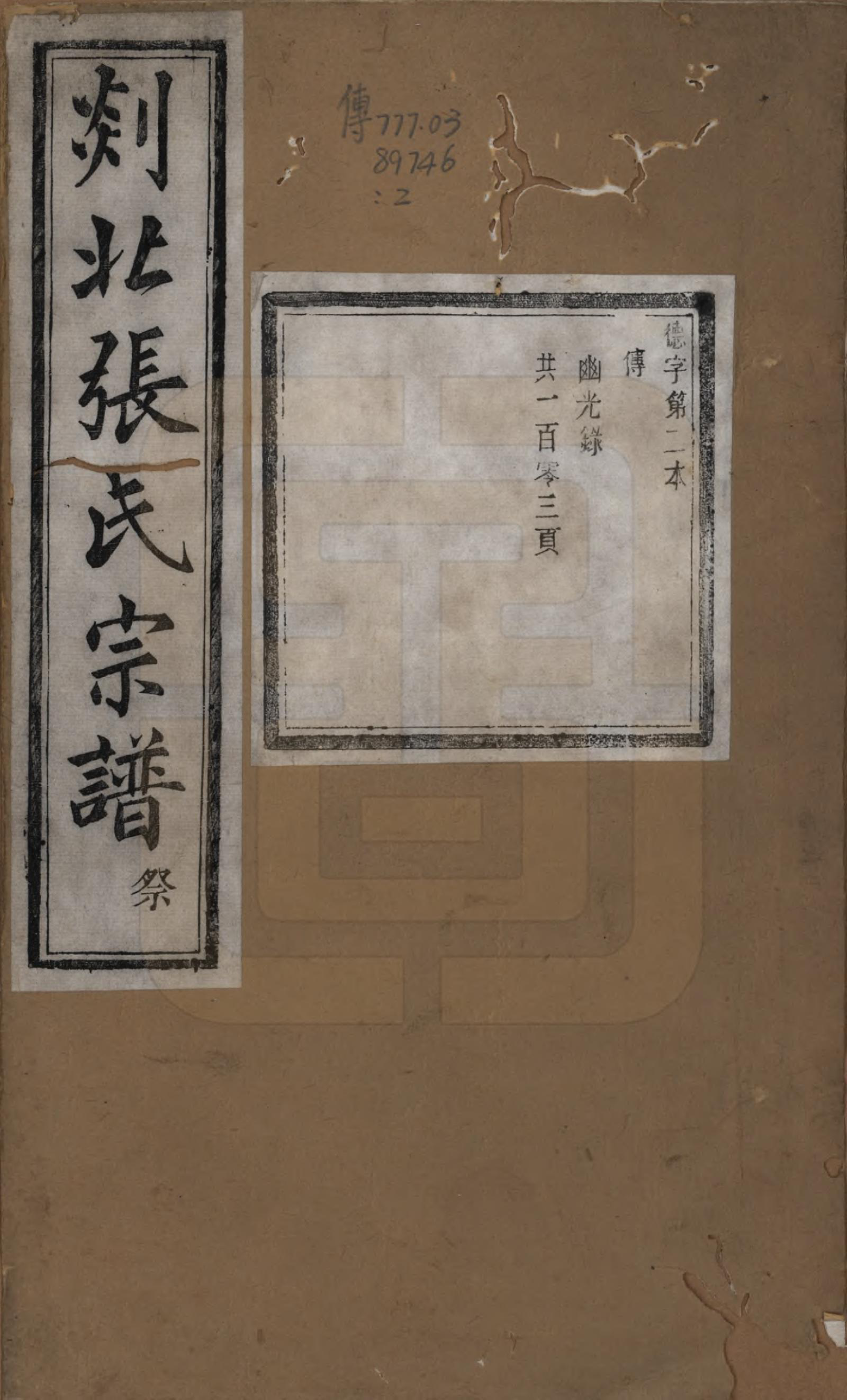 GTJP2159.张.浙江嵊州.剡北张氏宗谱不分卷.清光绪三十年(1904)_002.pdf_第1页