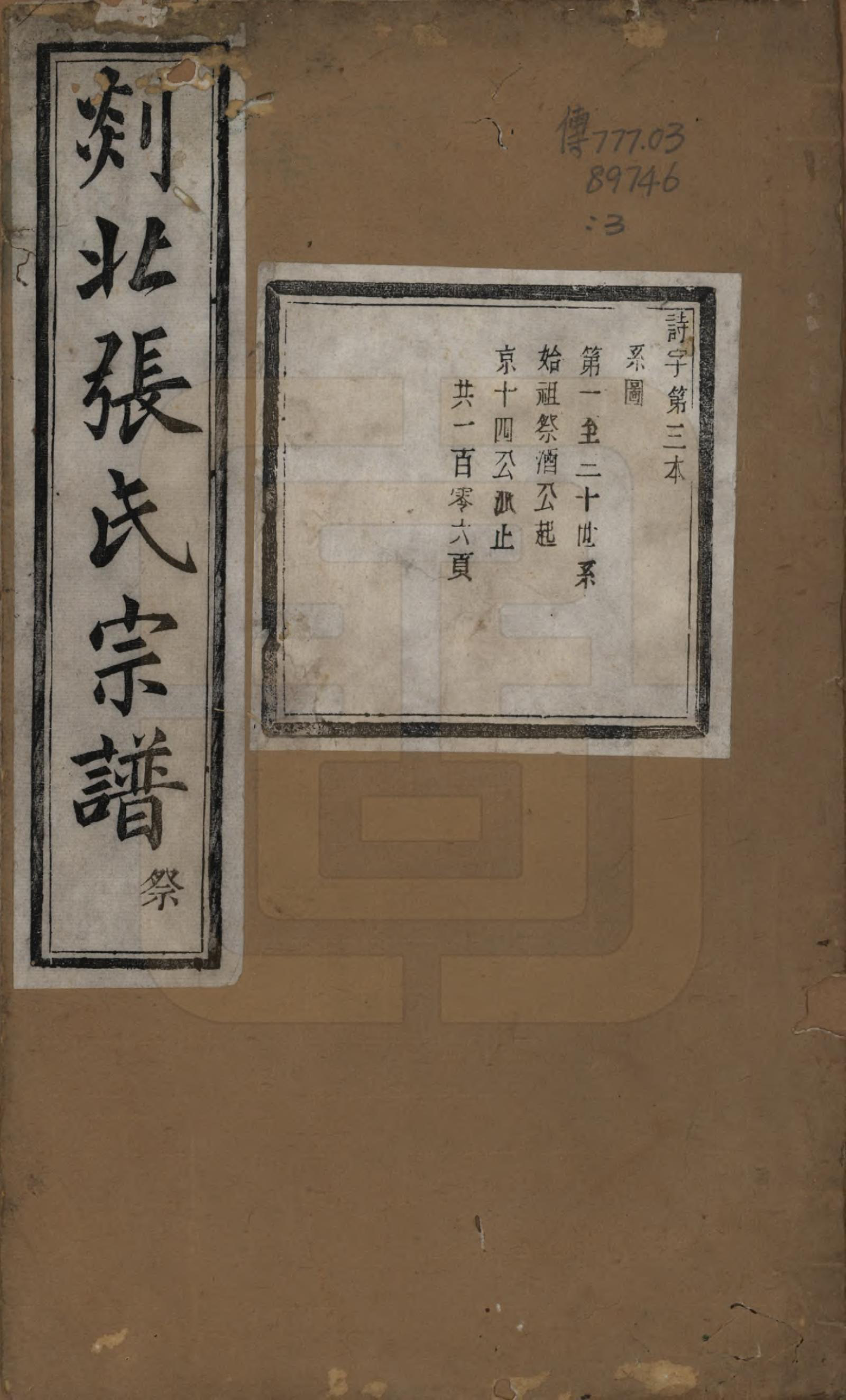 GTJP2159.张.浙江嵊州.剡北张氏宗谱不分卷.清光绪三十年(1904)_003.pdf_第1页