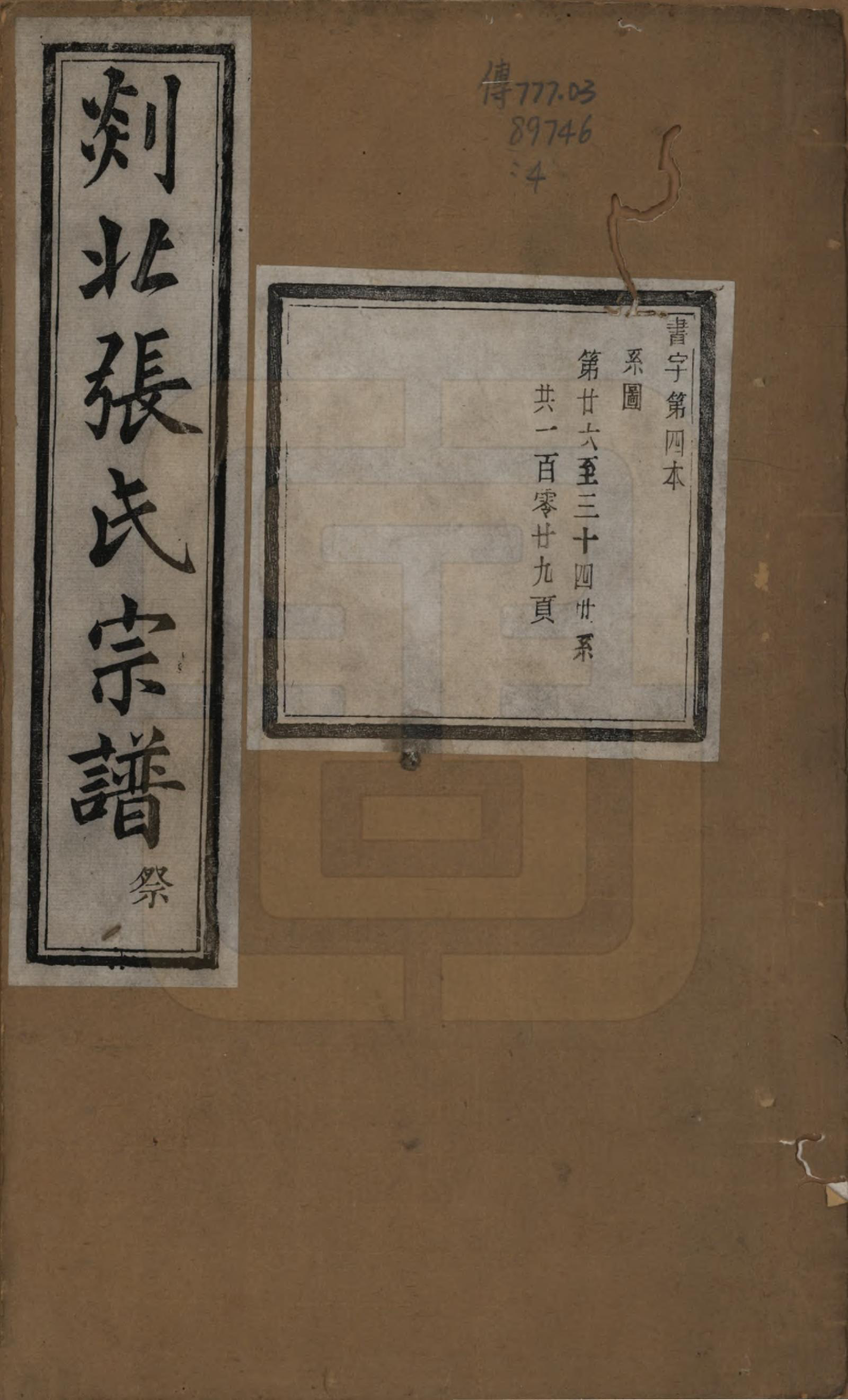 GTJP2159.张.浙江嵊州.剡北张氏宗谱不分卷.清光绪三十年(1904)_004.pdf_第1页