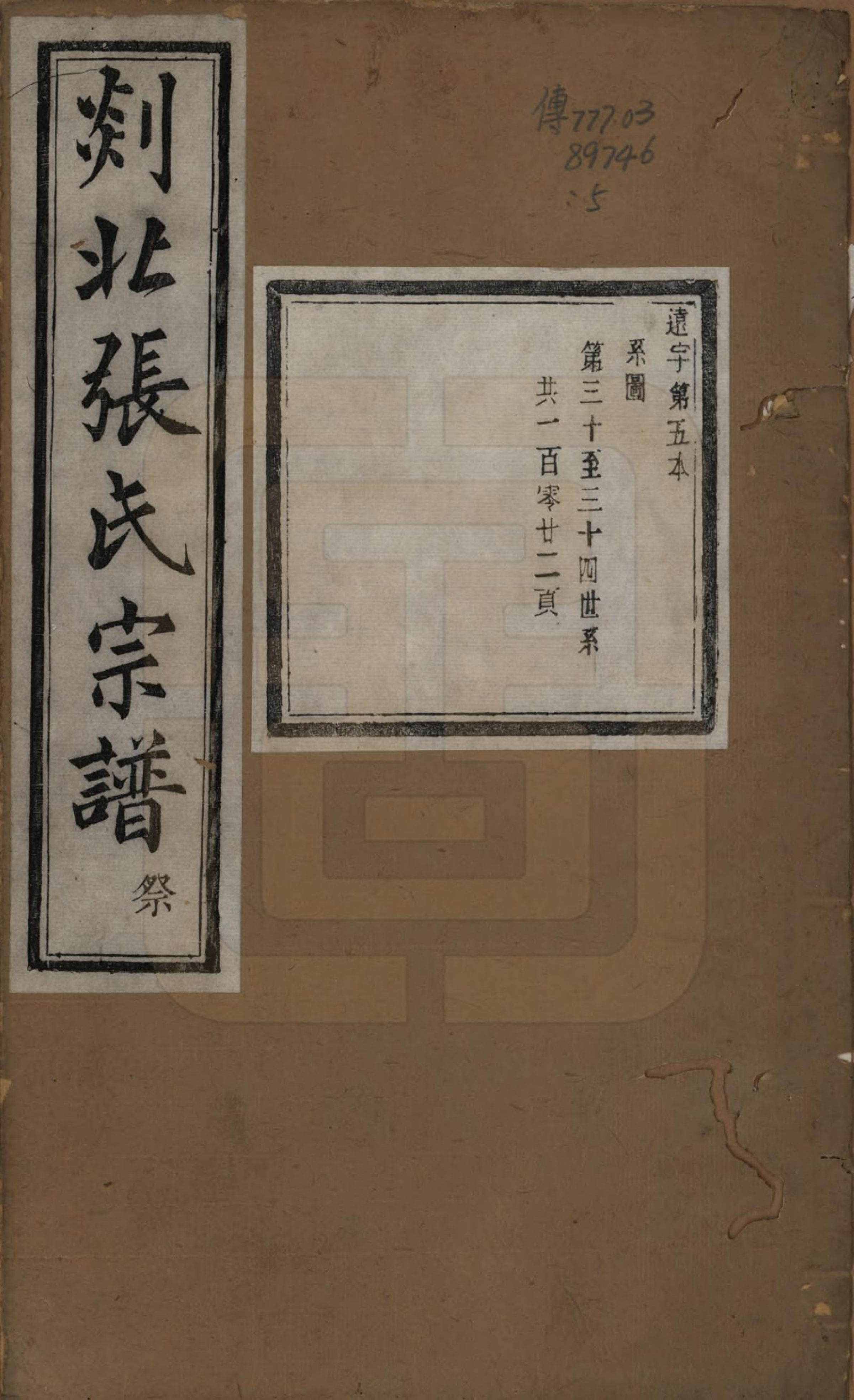 GTJP2159.张.浙江嵊州.剡北张氏宗谱不分卷.清光绪三十年(1904)_005.pdf_第1页