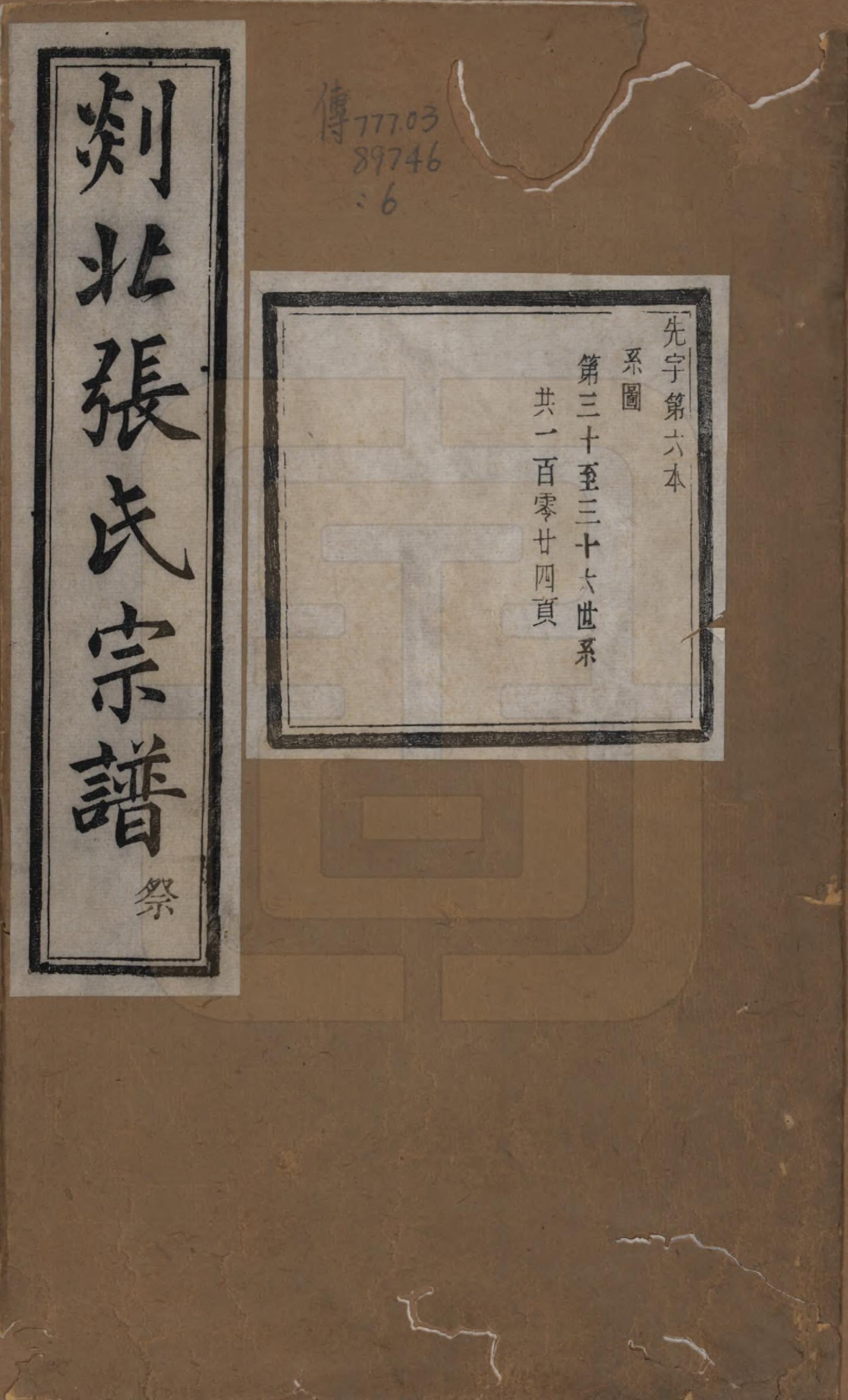 GTJP2159.张.浙江嵊州.剡北张氏宗谱不分卷.清光绪三十年(1904)_006.pdf_第1页