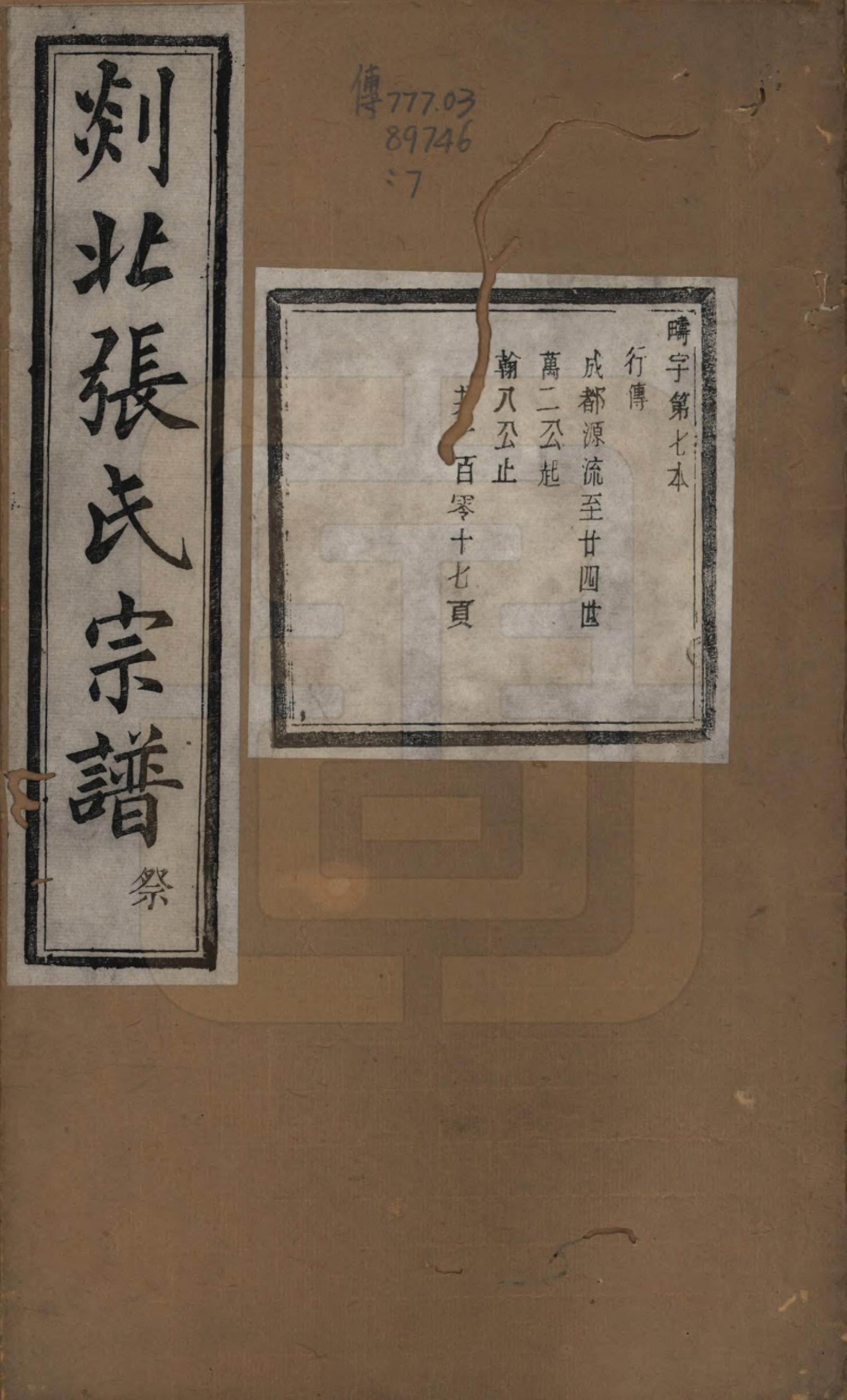 GTJP2159.张.浙江嵊州.剡北张氏宗谱不分卷.清光绪三十年(1904)_007.pdf_第1页