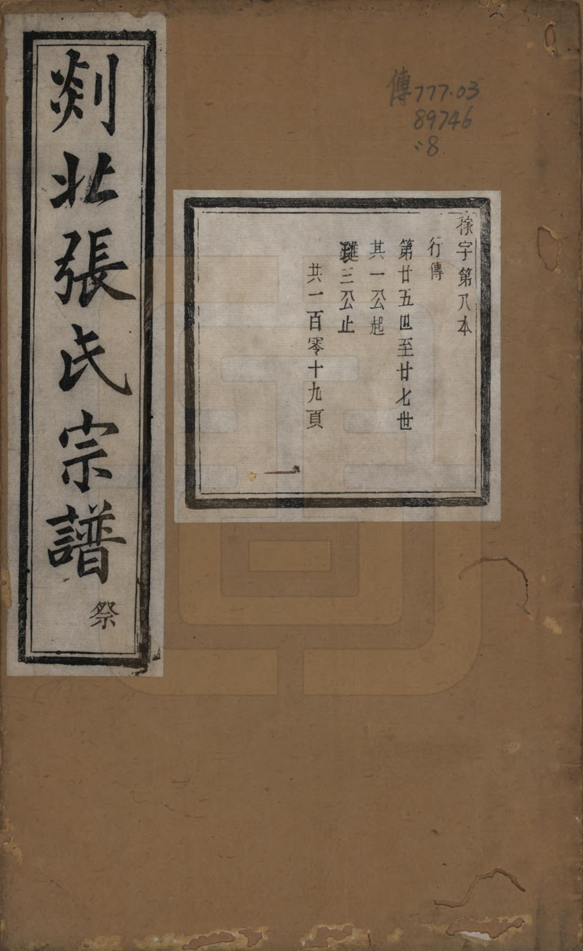 GTJP2159.张.浙江嵊州.剡北张氏宗谱不分卷.清光绪三十年(1904)_008.pdf_第1页