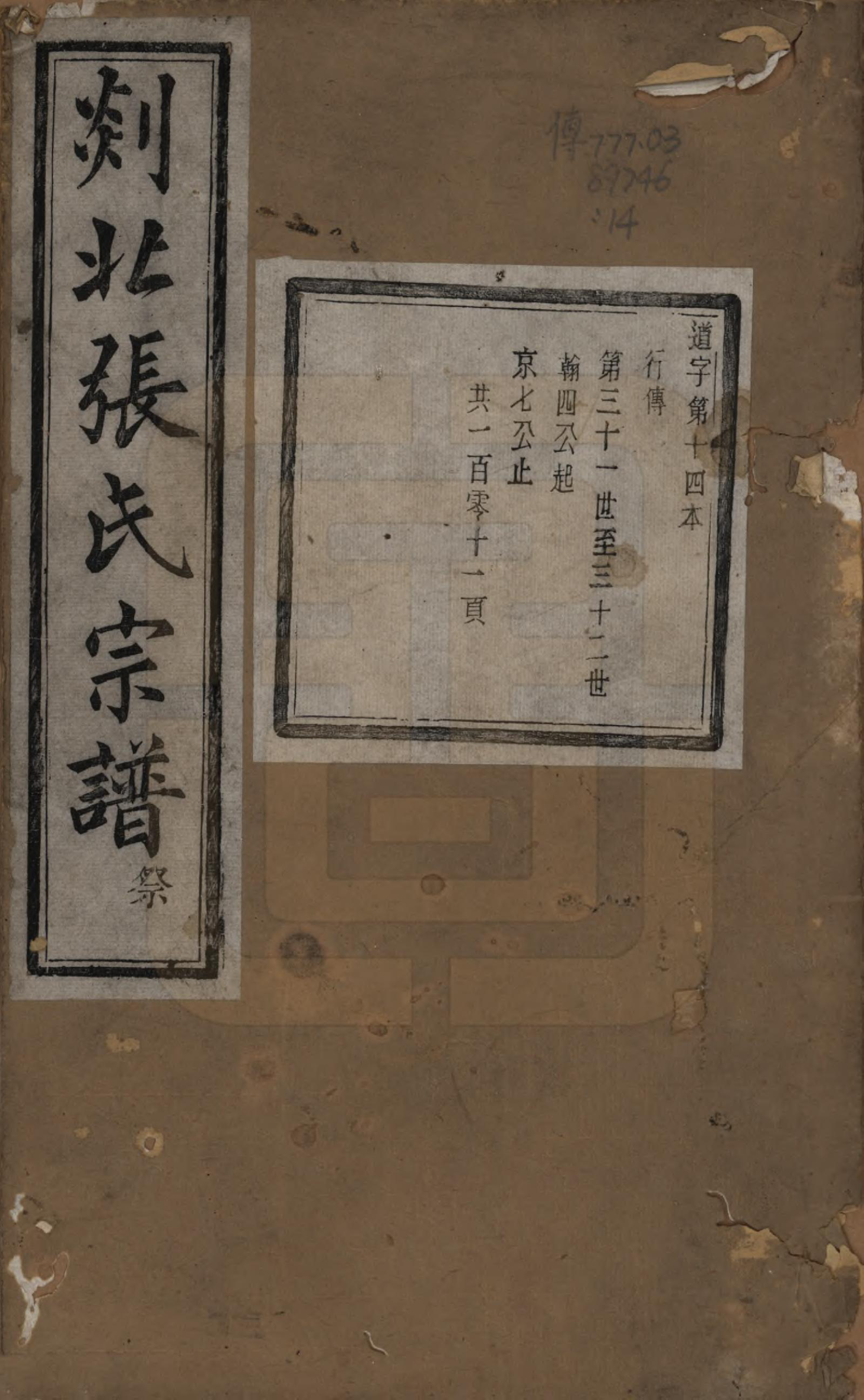 GTJP2159.张.浙江嵊州.剡北张氏宗谱不分卷.清光绪三十年(1904)_014.pdf_第1页