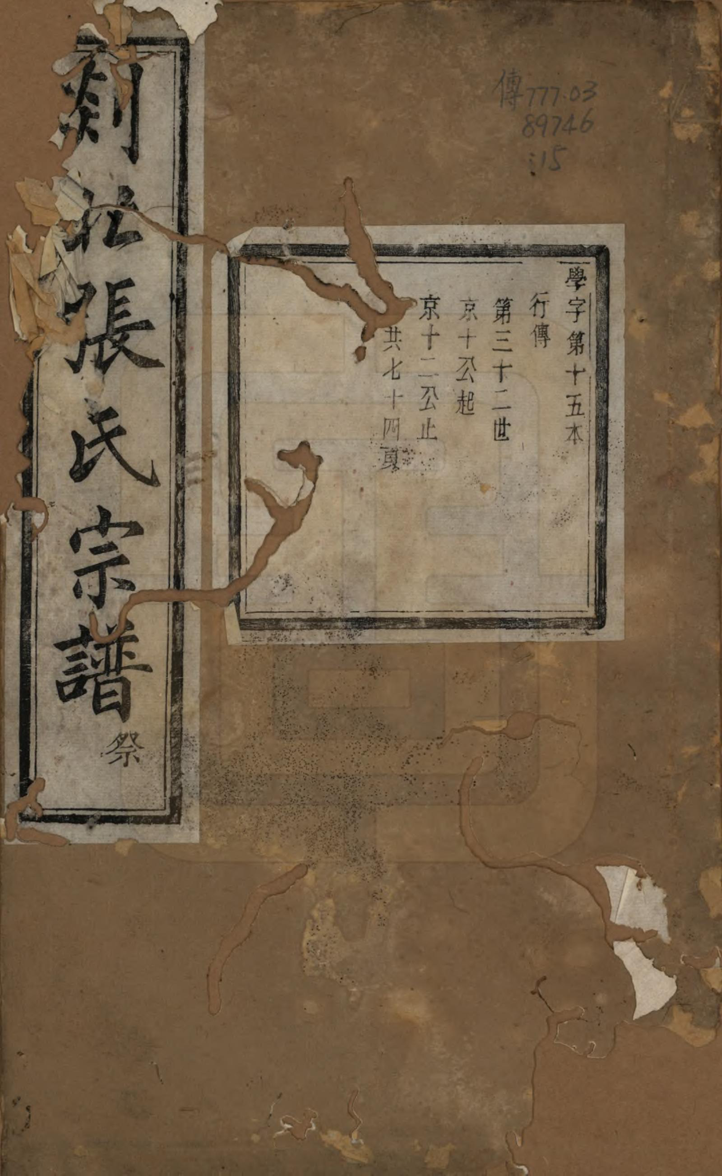 GTJP2159.张.浙江嵊州.剡北张氏宗谱不分卷.清光绪三十年(1904)_015.pdf_第1页