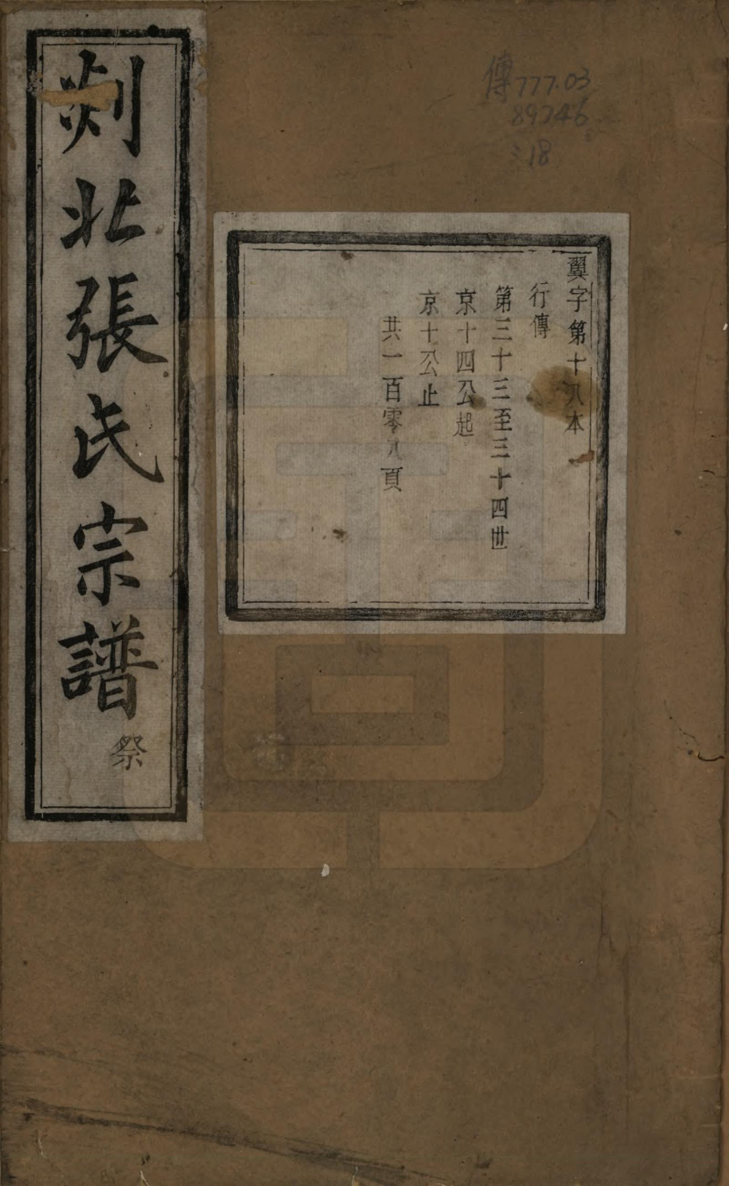 GTJP2159.张.浙江嵊州.剡北张氏宗谱不分卷.清光绪三十年(1904)_018.pdf_第1页