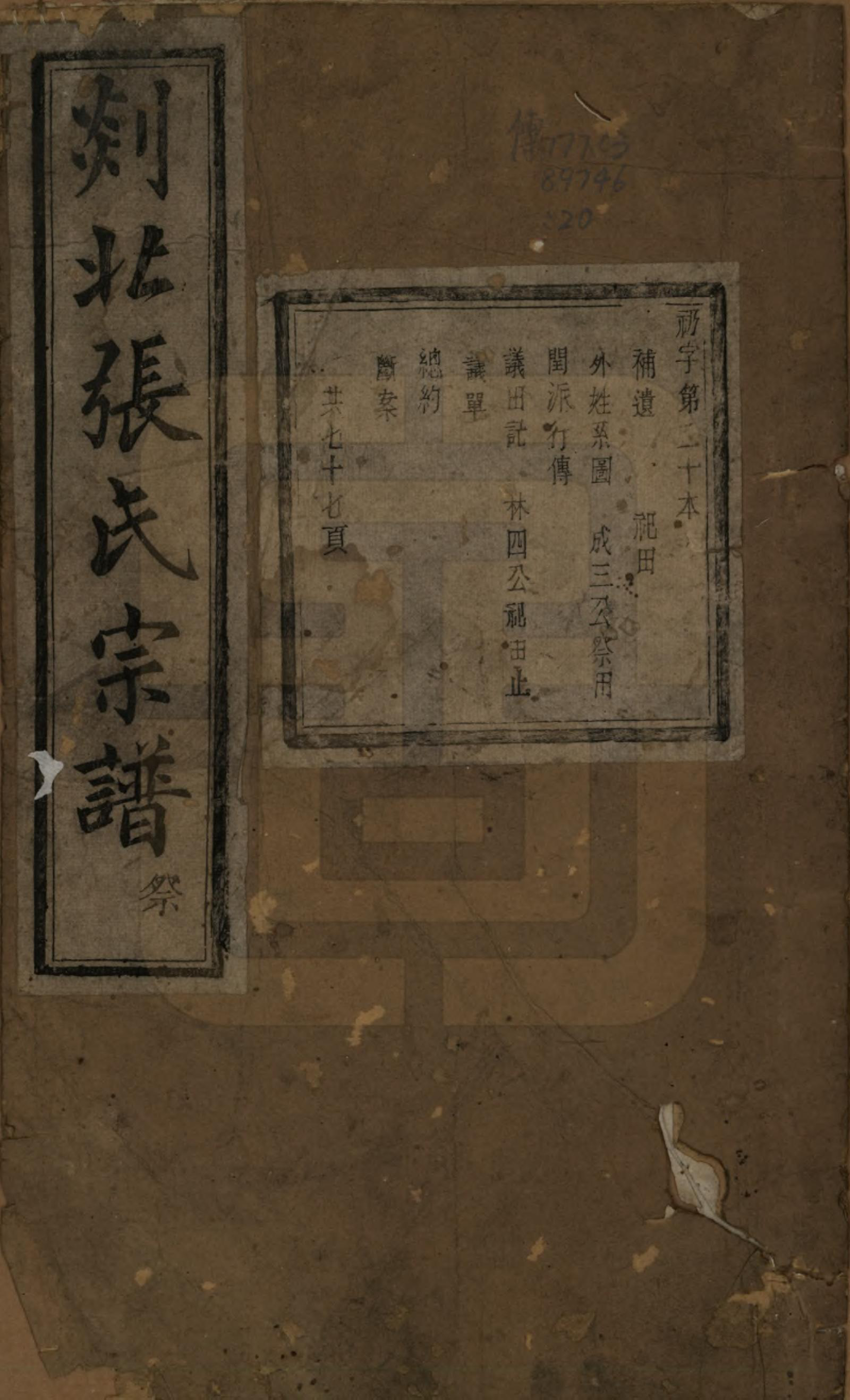 GTJP2159.张.浙江嵊州.剡北张氏宗谱不分卷.清光绪三十年(1904)_020.pdf_第1页