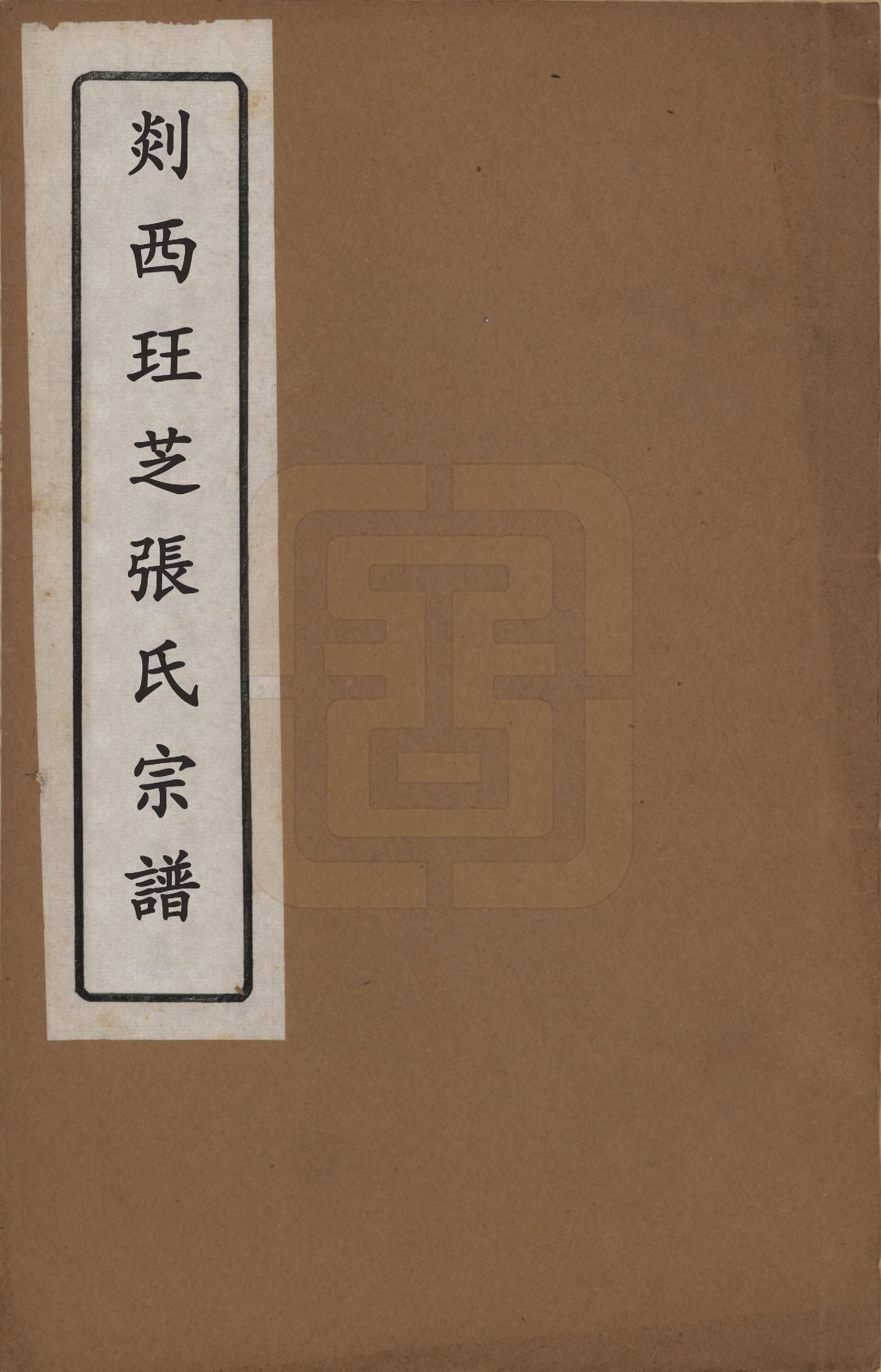 GTJP2167.张.浙江嵊州.剡西珏芝张氏宗谱四卷.清嘉庆十五年(1810)_001.pdf_第1页