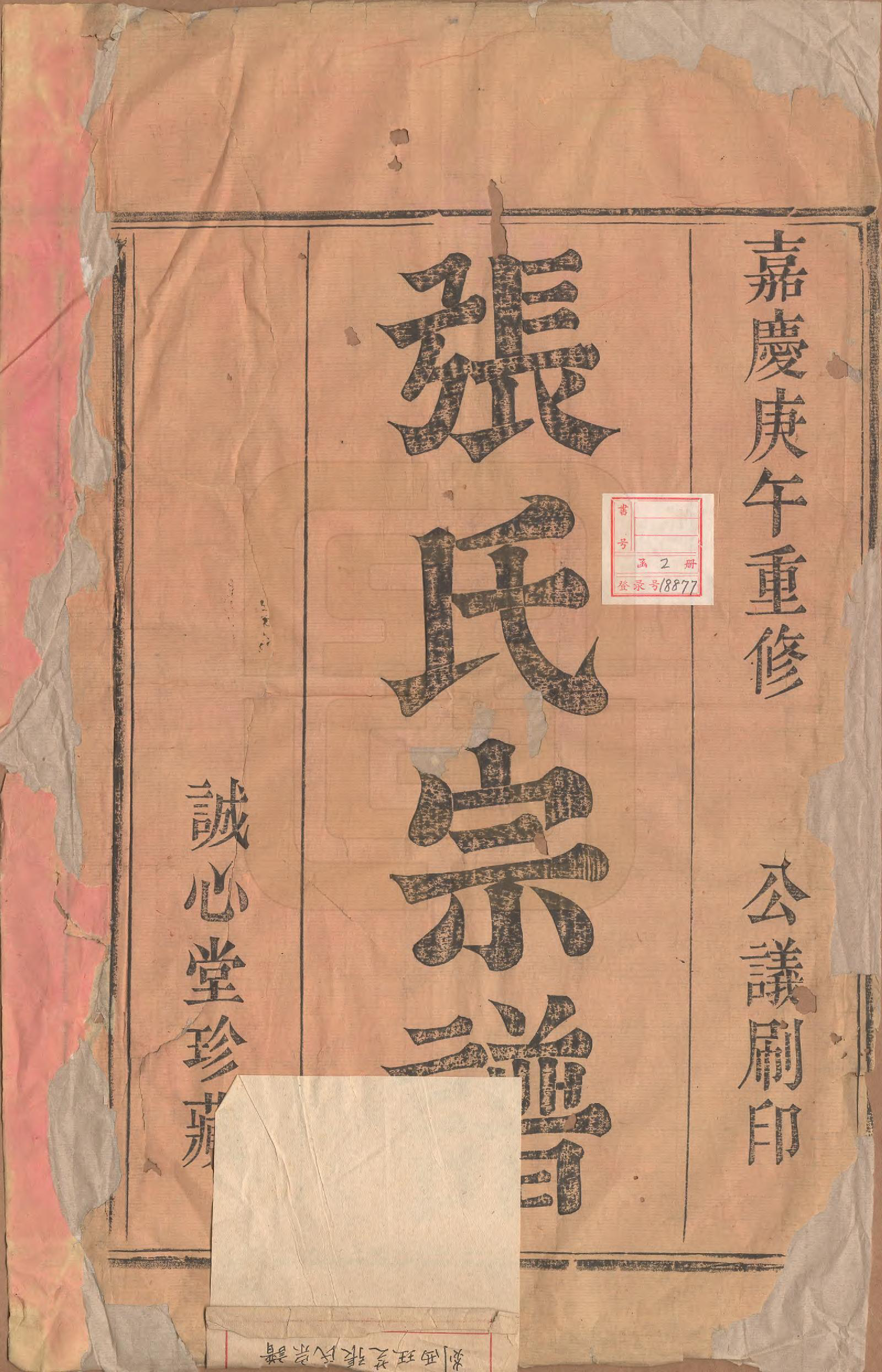 GTJP2167.张.浙江嵊州.剡西珏芝张氏宗谱四卷.清嘉庆十五年(1810)_001.pdf_第2页