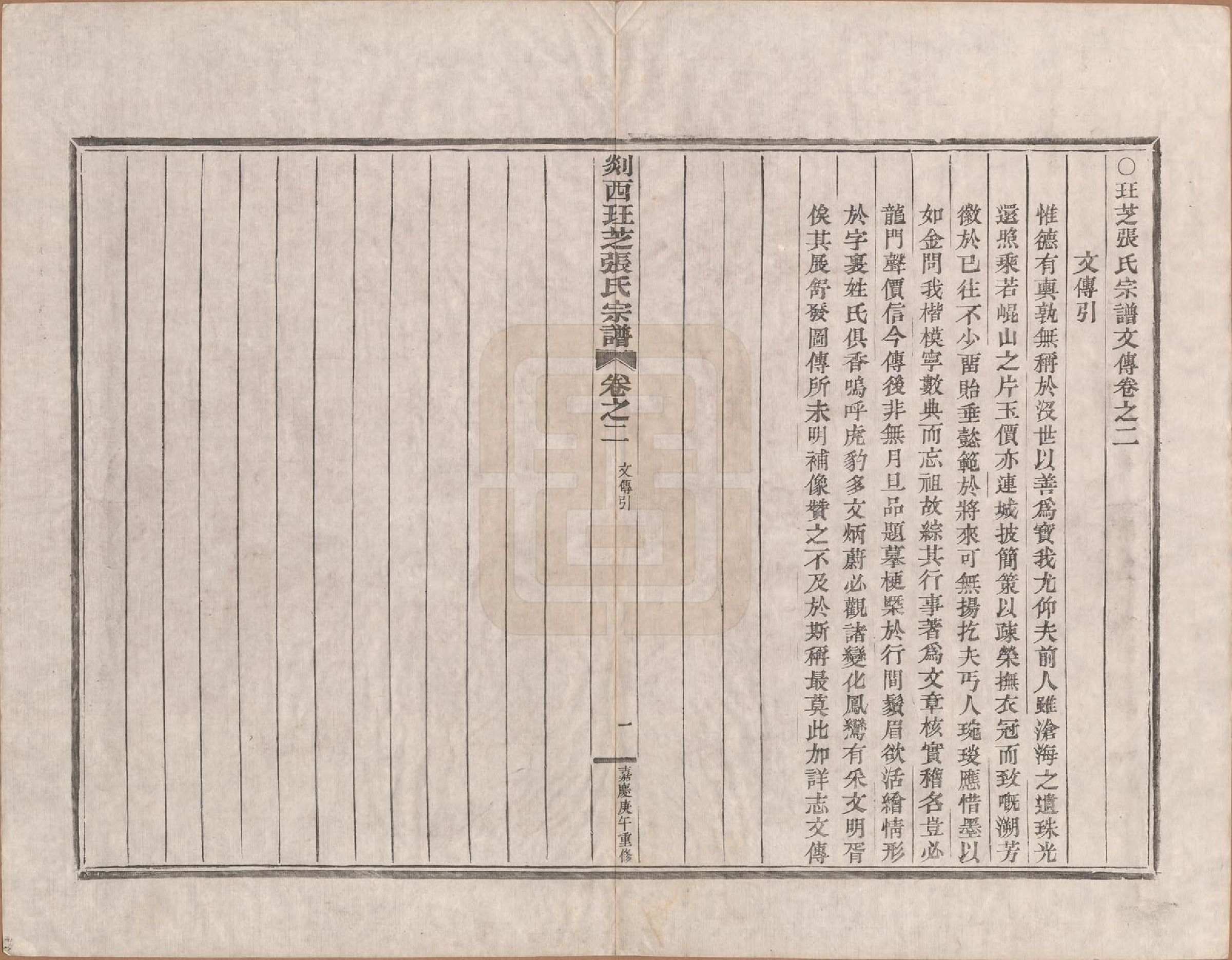 GTJP2167.张.浙江嵊州.剡西珏芝张氏宗谱四卷.清嘉庆十五年(1810)_002.pdf_第1页