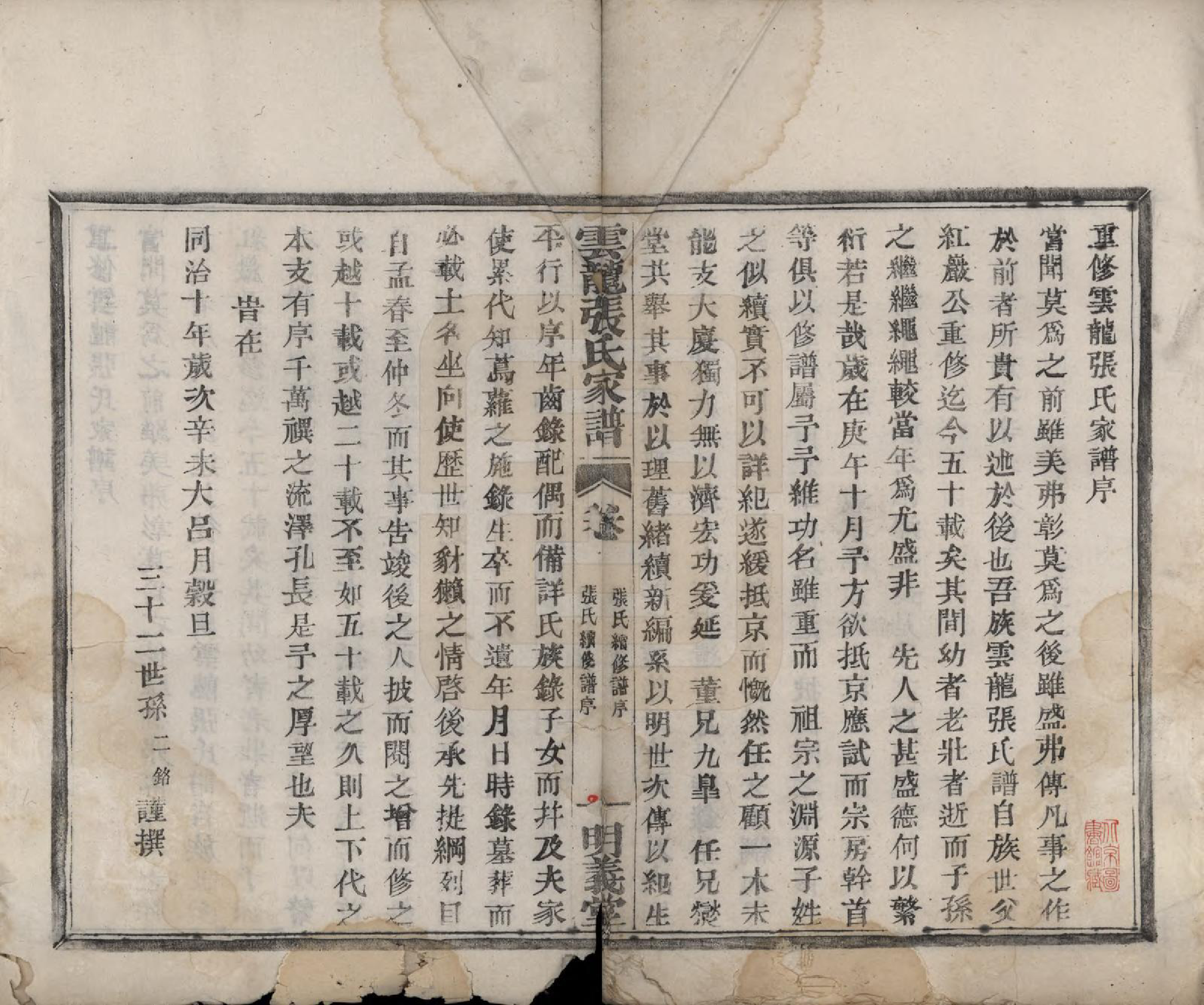 GTJP2171.张.浙江鄞县.云龙张氏宗谱.清同治十年(1871)_001.pdf_第2页