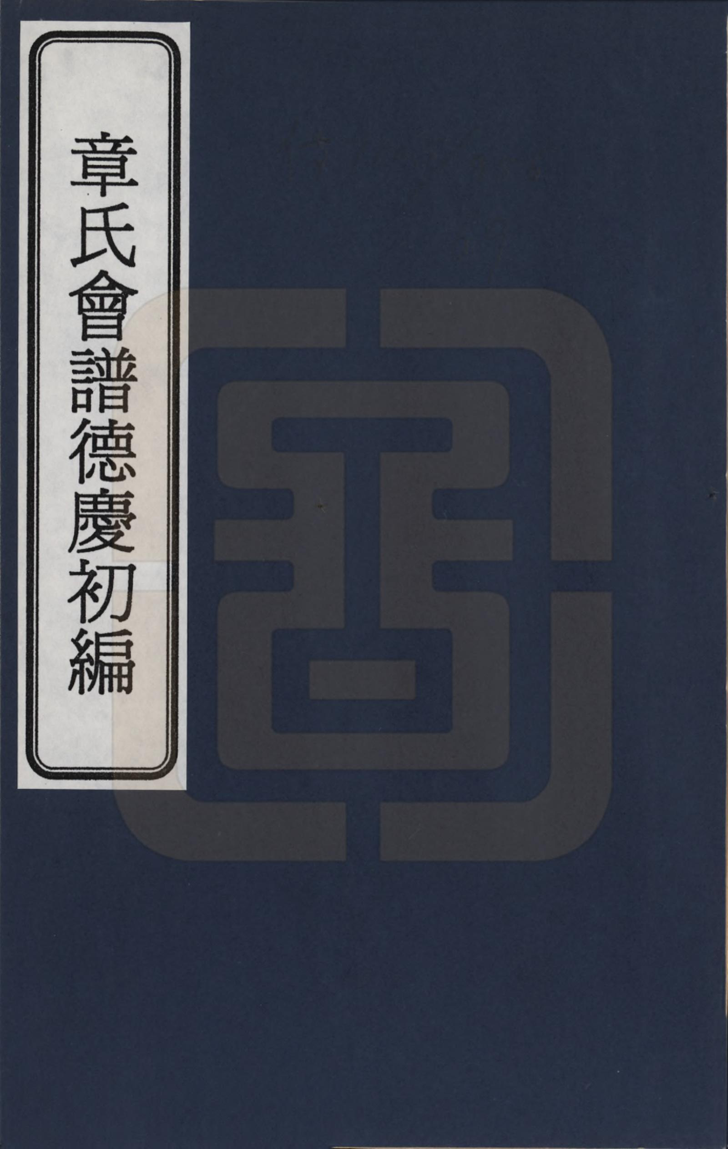 GTJP2182.章.福建、浙江、江苏及安徽等地.章氏会谱德庆初编三十卷_001.pdf_第1页