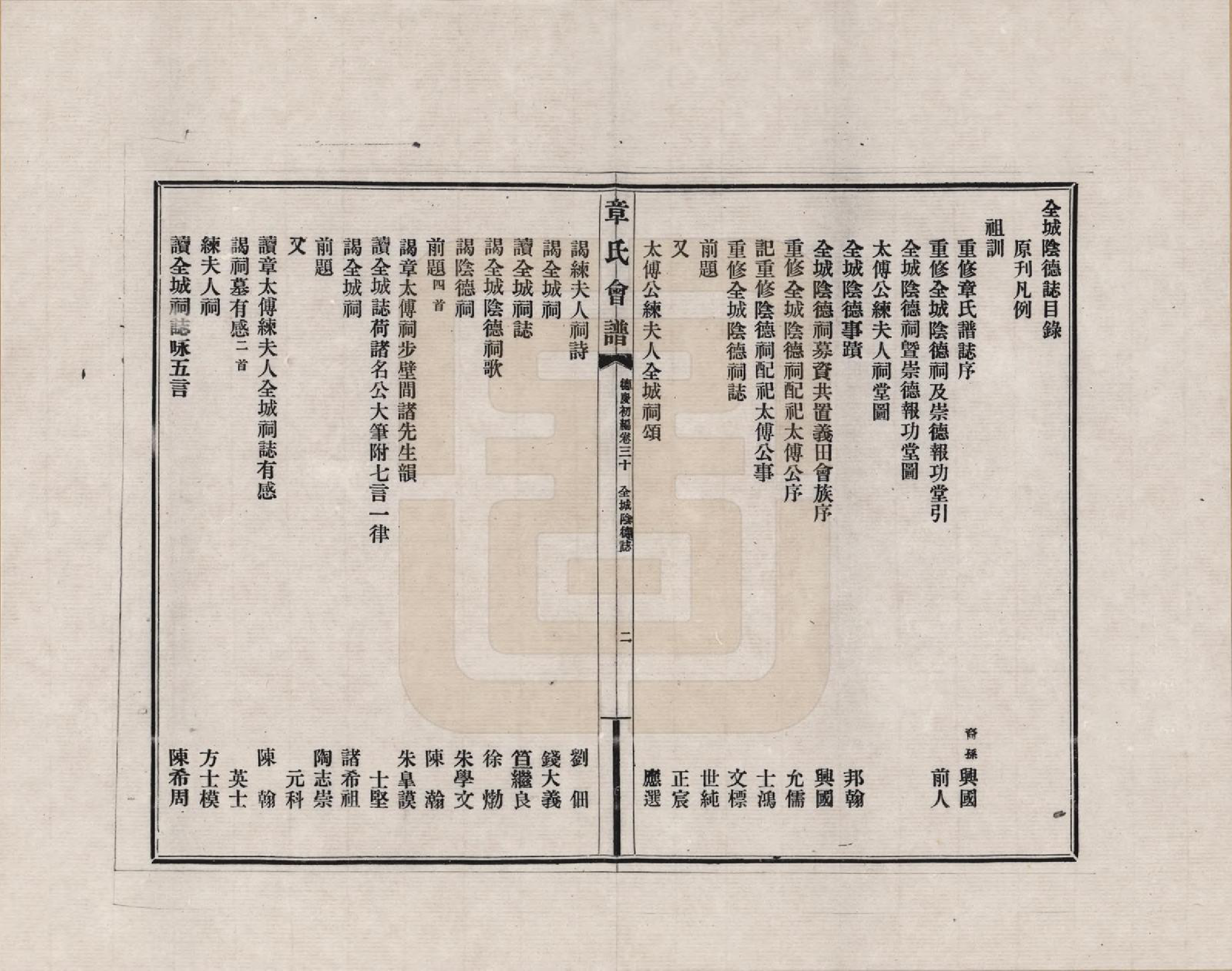 GTJP2182.章.福建、浙江、江苏及安徽等地.章氏会谱德庆初编三十卷_030.pdf_第2页