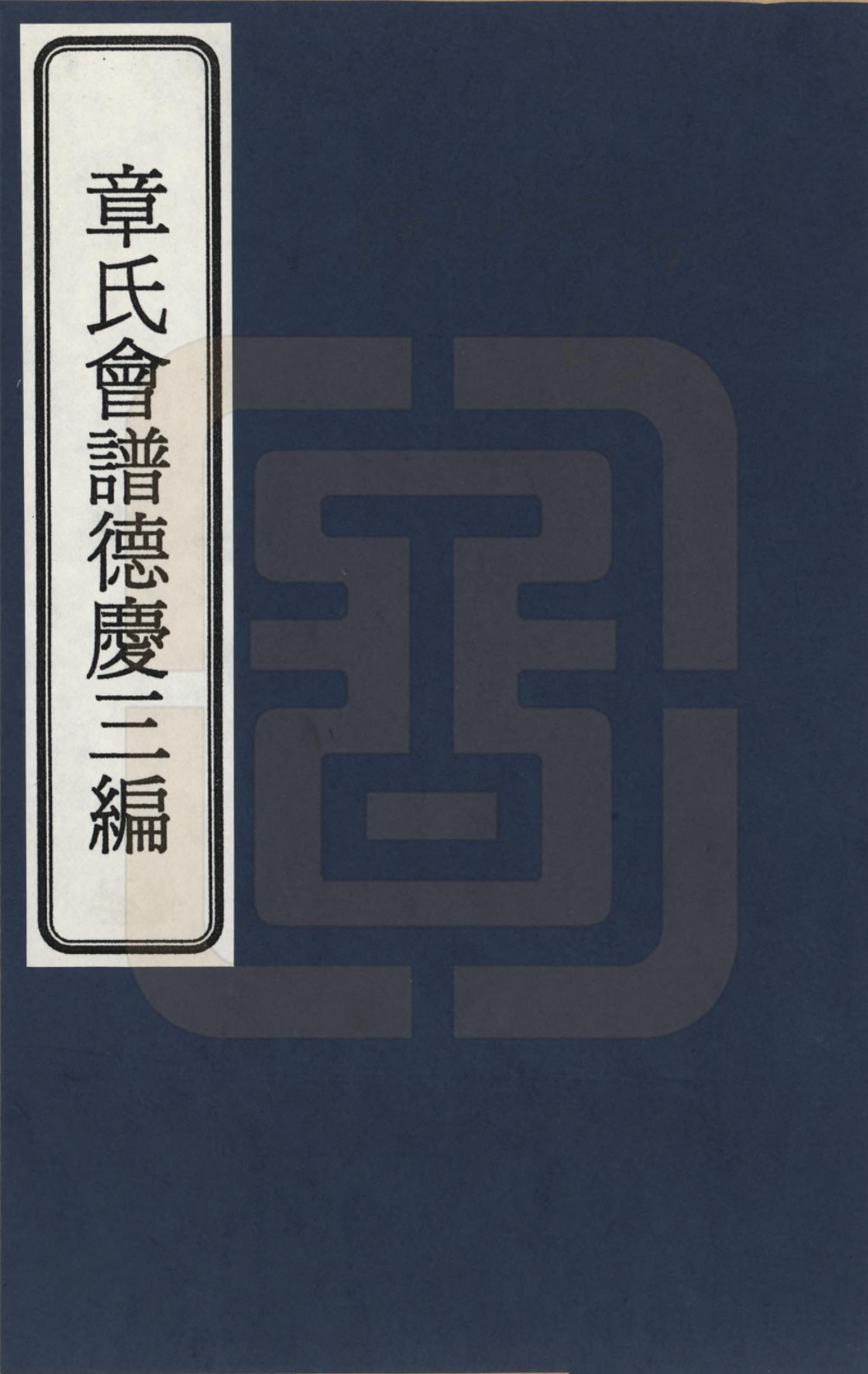 GTJP2184.章.福建、浙江、江苏及安徽等地.章氏会谱德庆三编十六卷_001.pdf_第1页