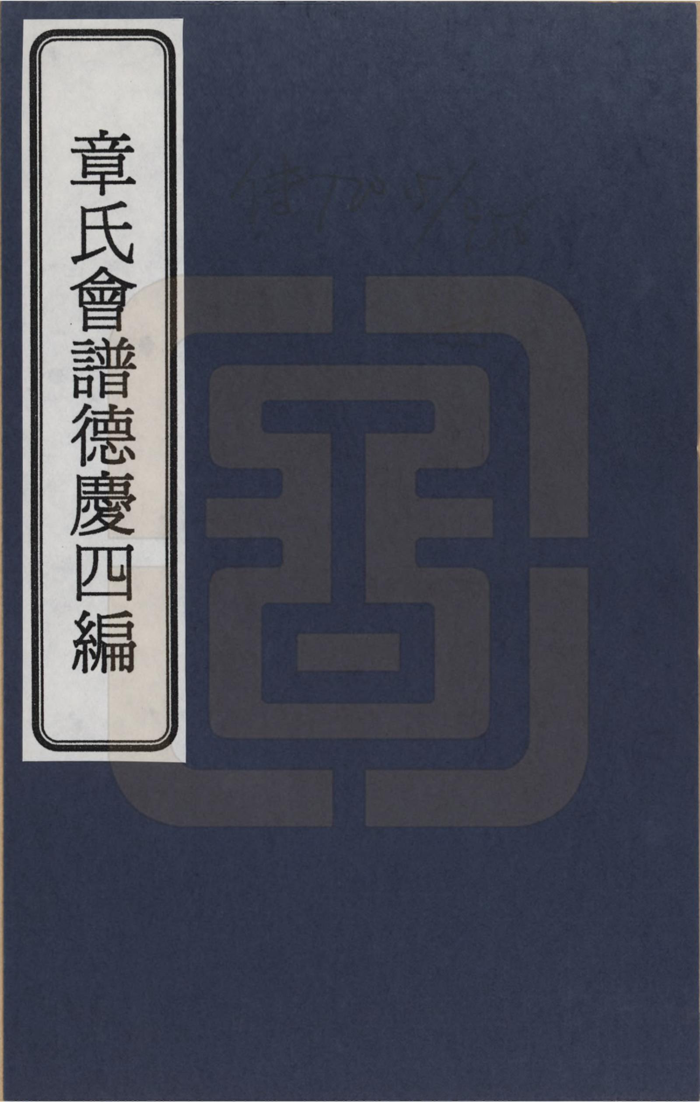 GTJP2185.章.福建、浙江、江苏及安徽等地.章氏会谱德庆四编十卷_001.pdf_第1页