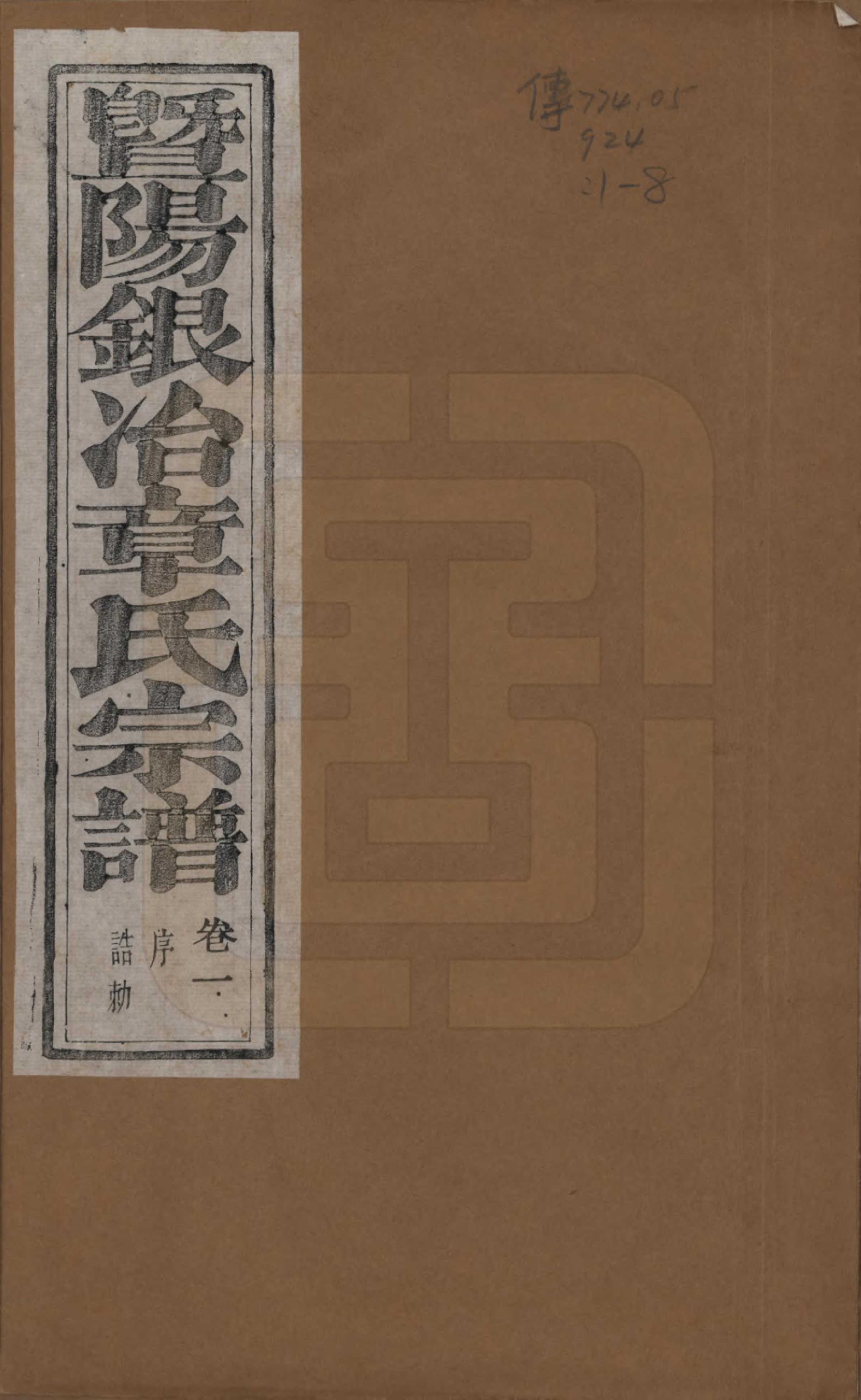 GTJP2190.章.浙江诸暨.暨阳银冶章氏宗谱八卷.民国三十八年（1949）_001.pdf_第1页