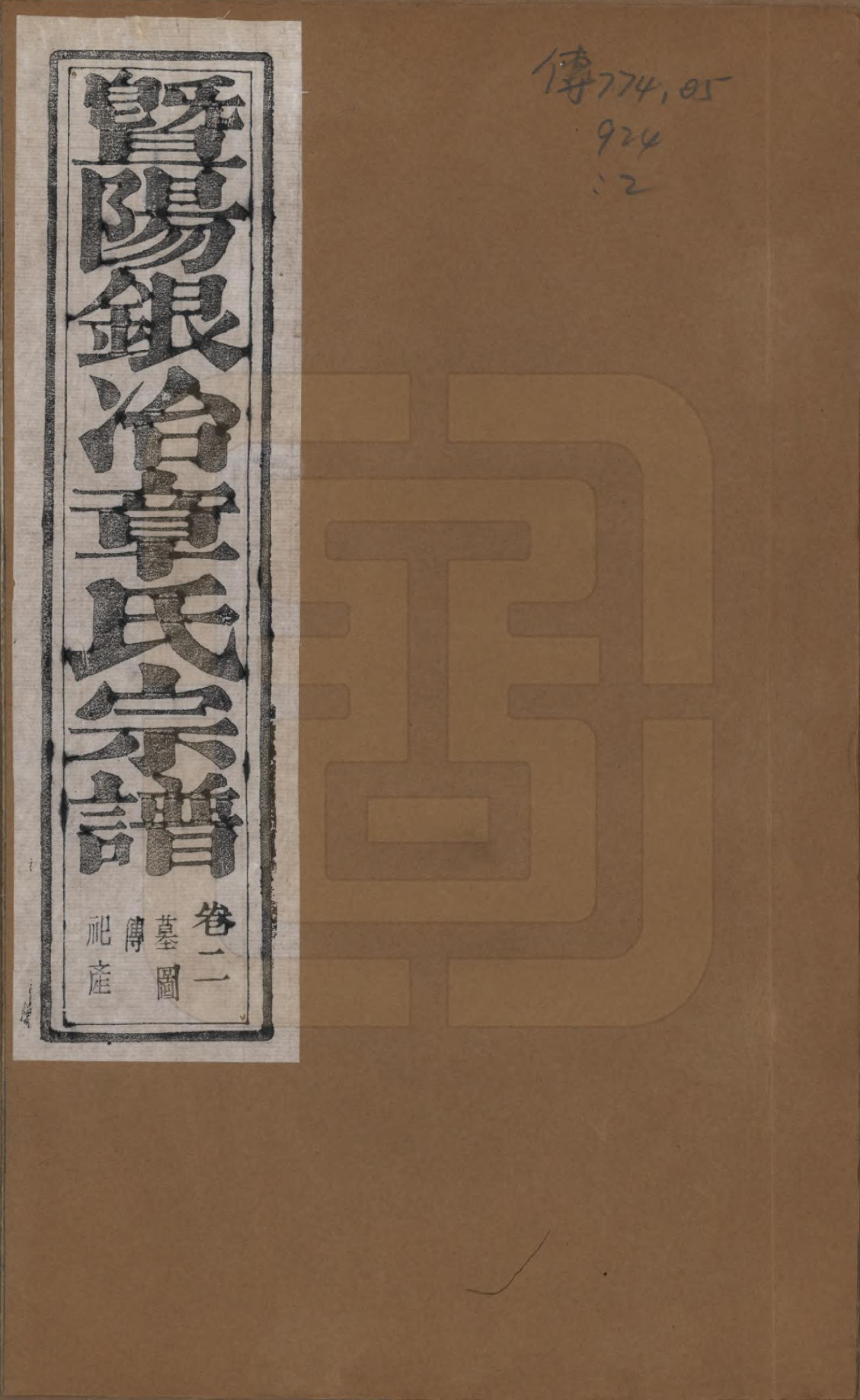 GTJP2190.章.浙江诸暨.暨阳银冶章氏宗谱八卷.民国三十八年（1949）_002.pdf_第1页