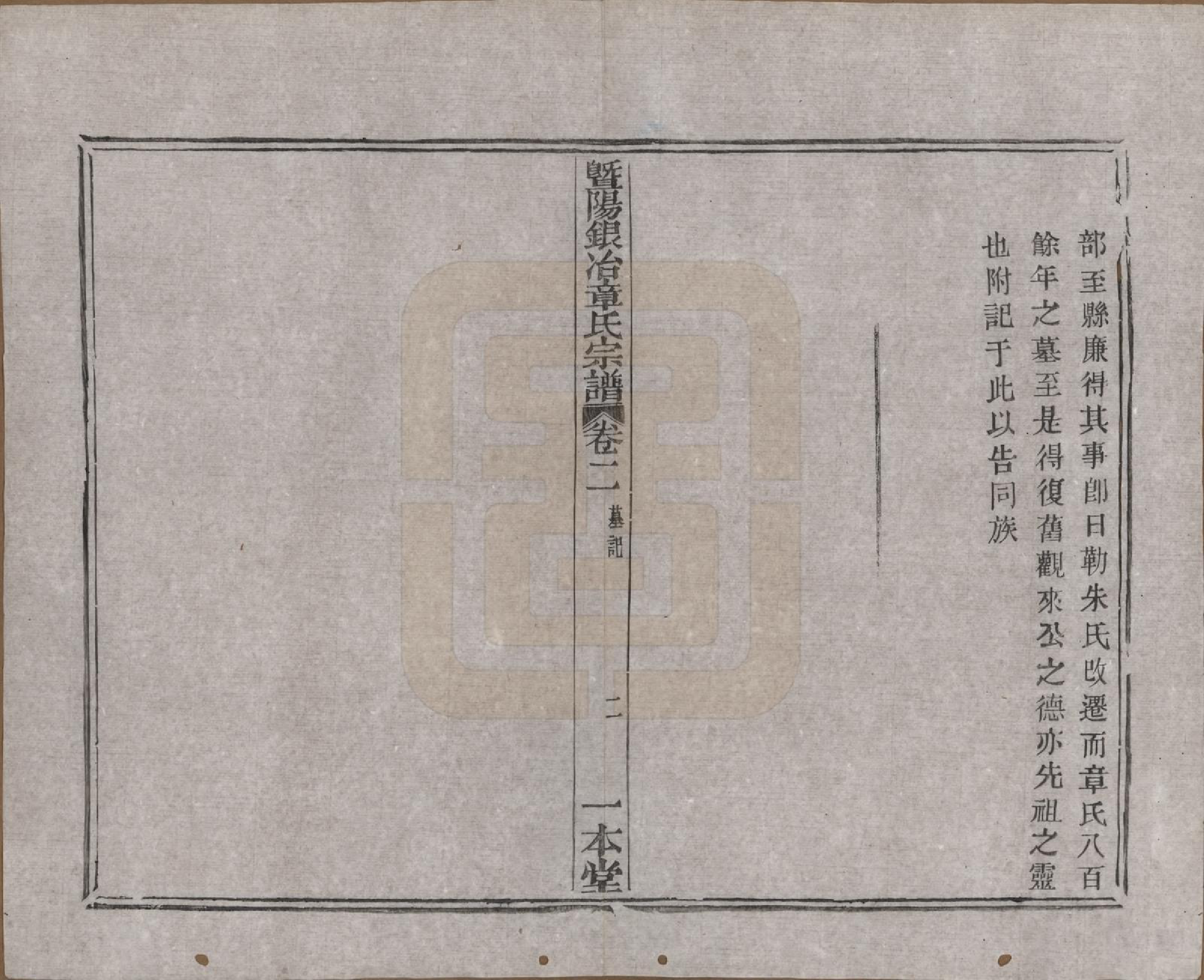 GTJP2190.章.浙江诸暨.暨阳银冶章氏宗谱八卷.民国三十八年（1949）_002.pdf_第3页