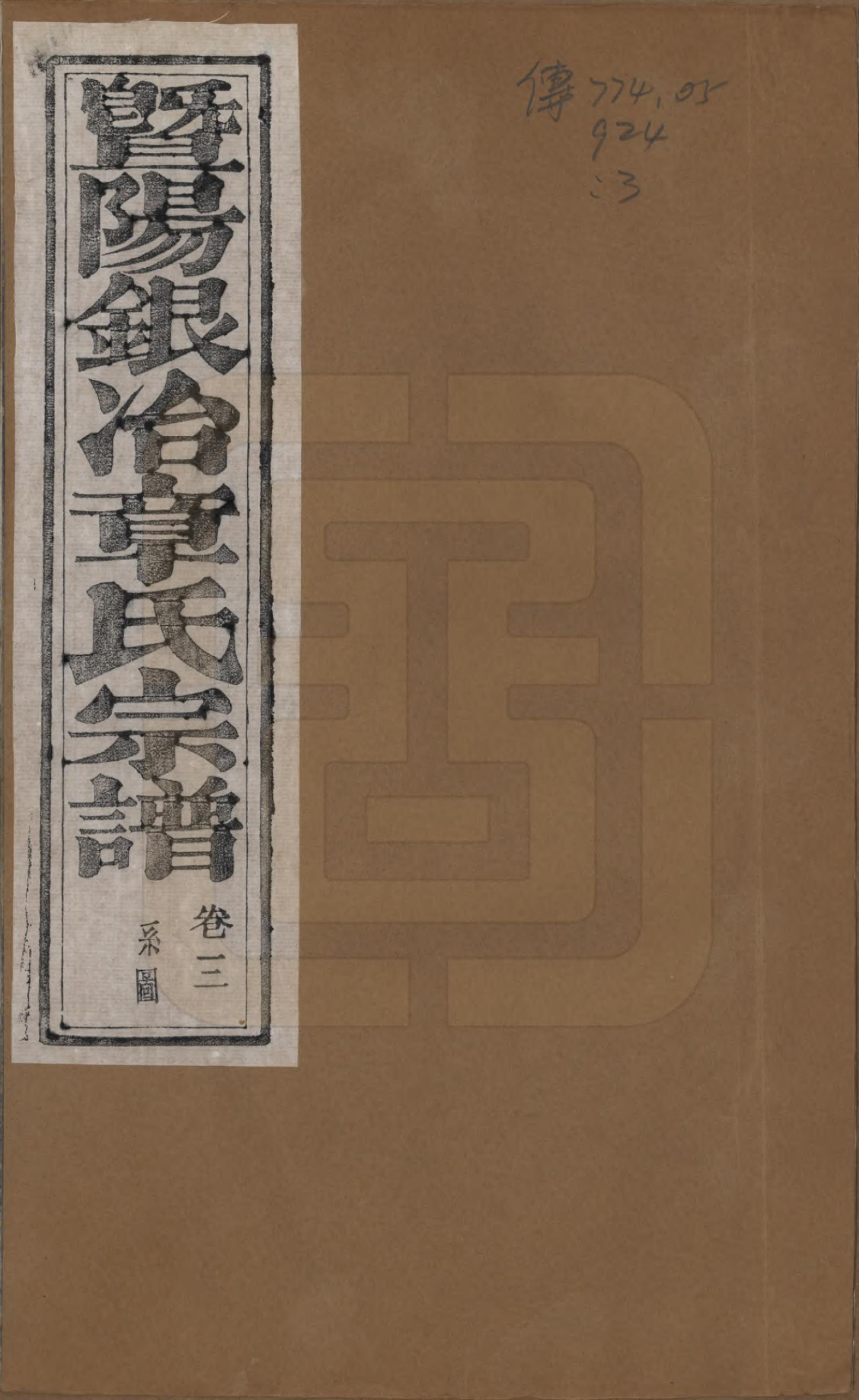 GTJP2190.章.浙江诸暨.暨阳银冶章氏宗谱八卷.民国三十八年（1949）_003.pdf_第1页