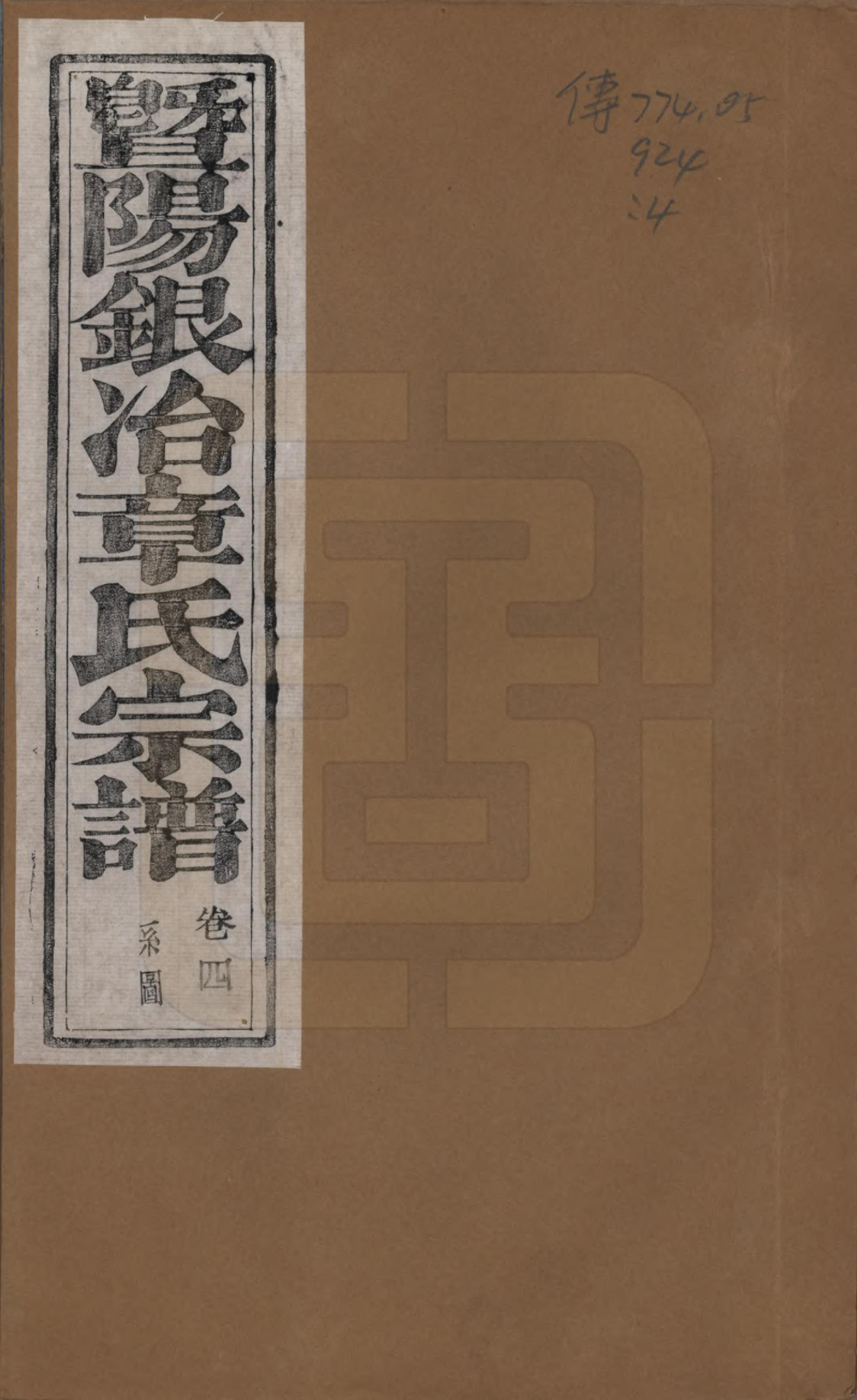 GTJP2190.章.浙江诸暨.暨阳银冶章氏宗谱八卷.民国三十八年（1949）_004.pdf_第1页