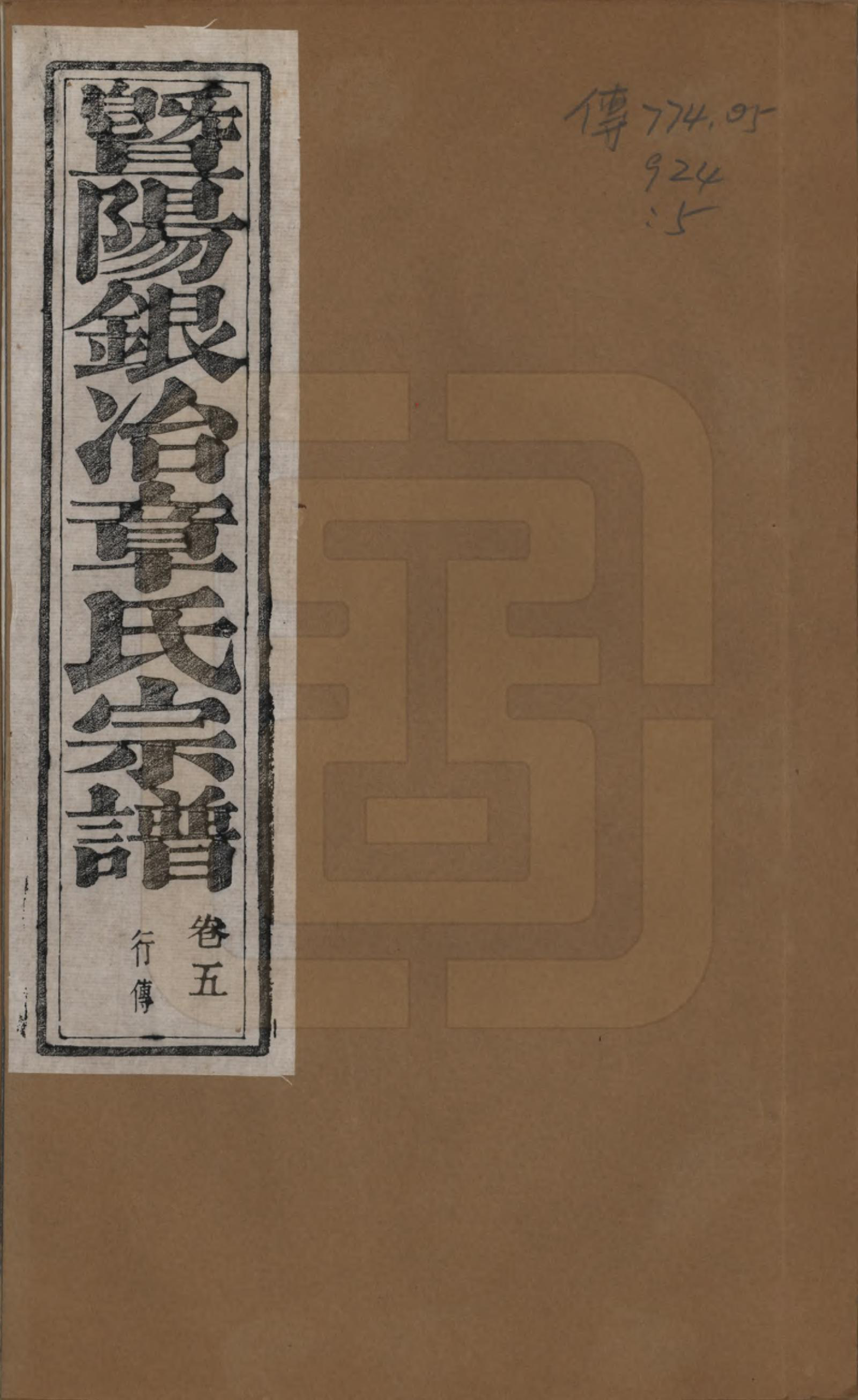 GTJP2190.章.浙江诸暨.暨阳银冶章氏宗谱八卷.民国三十八年（1949）_005.pdf_第1页