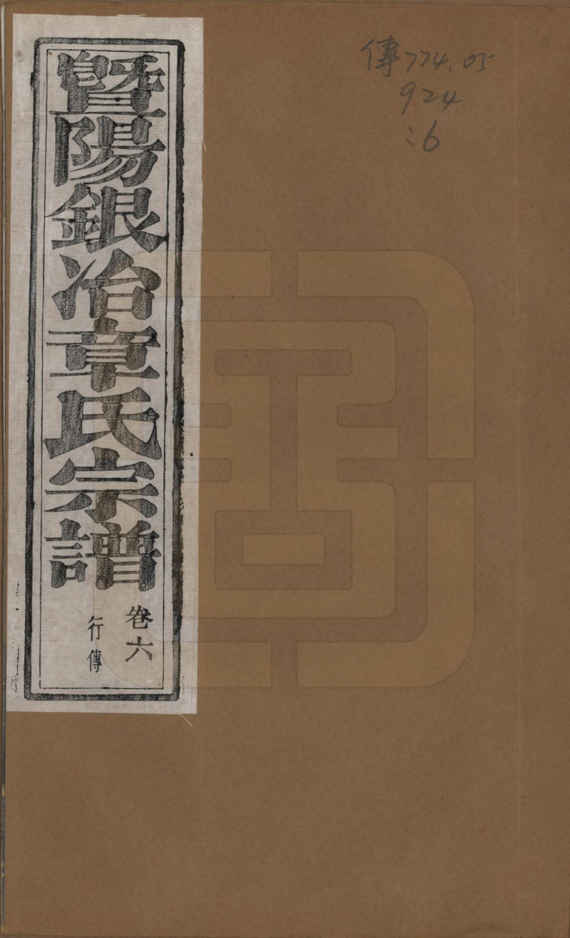 GTJP2190.章.浙江诸暨.暨阳银冶章氏宗谱八卷.民国三十八年（1949）_006.pdf_第1页