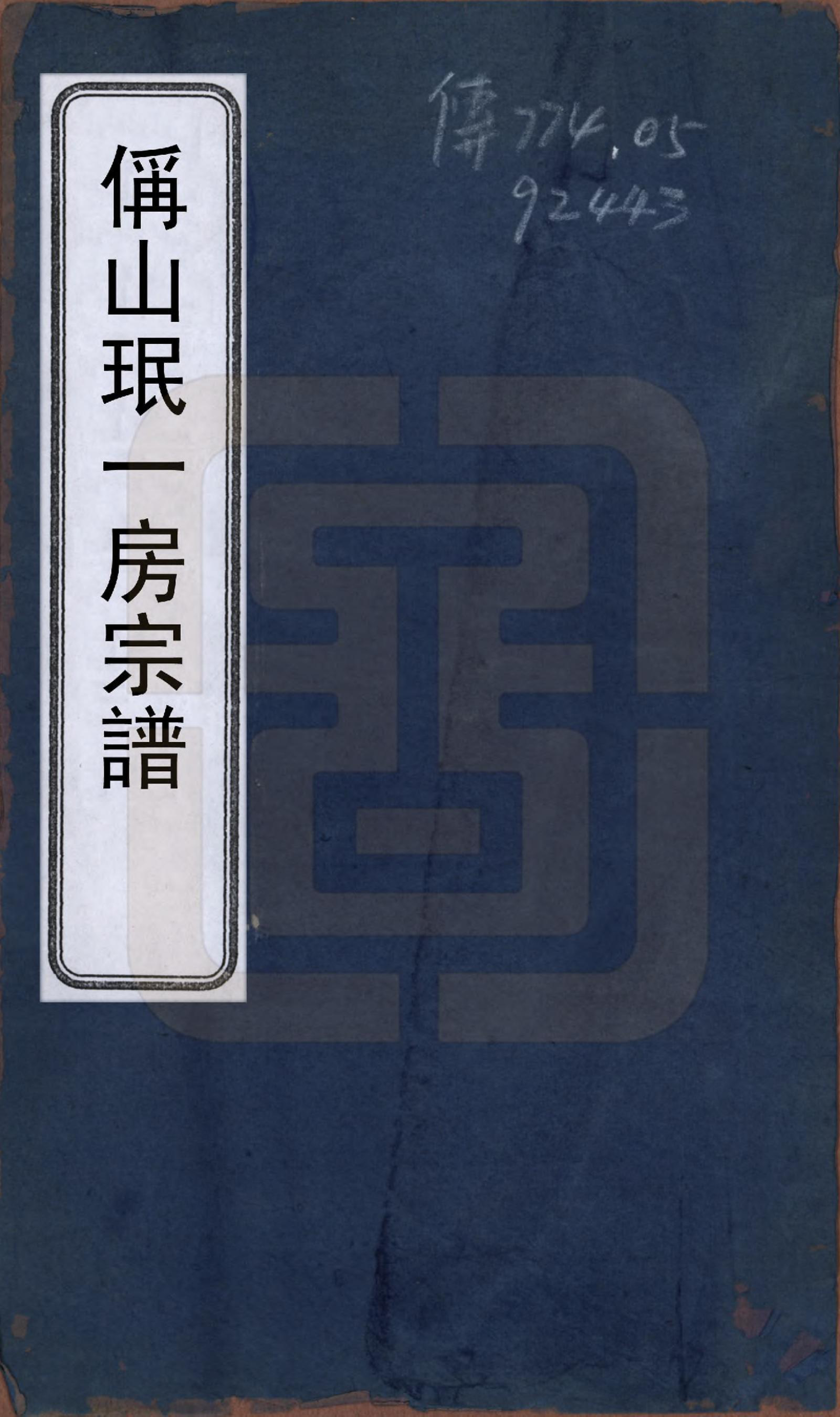 GTJP2192.章.浙江绍兴.偁山章氏家谱不分卷.民国十七年（1928）_001.pdf_第1页