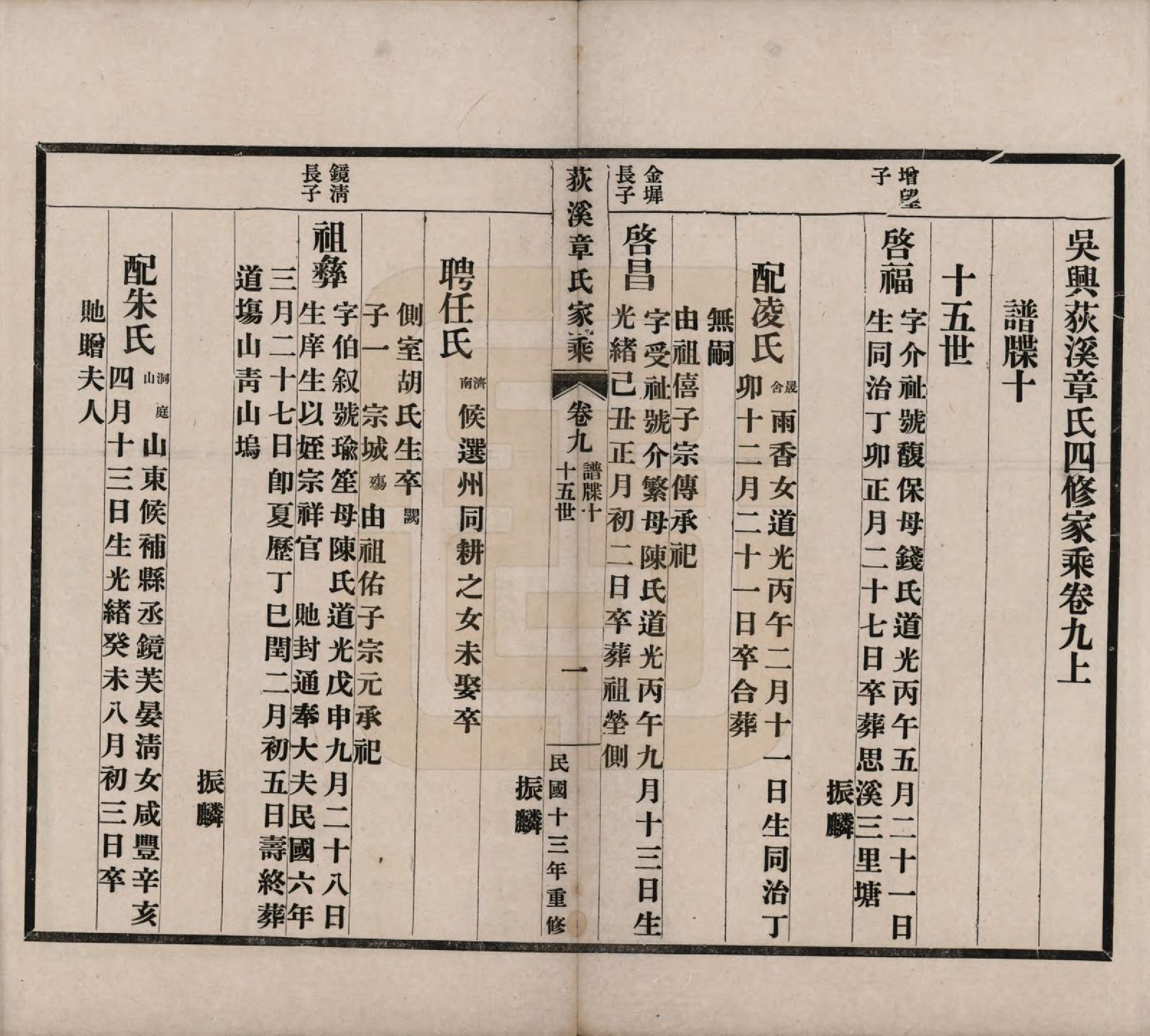 GTJP2193.章.浙江湖州.吴兴荻溪章氏四修家乘十五卷.民国十三年（1924）_009.pdf_第1页