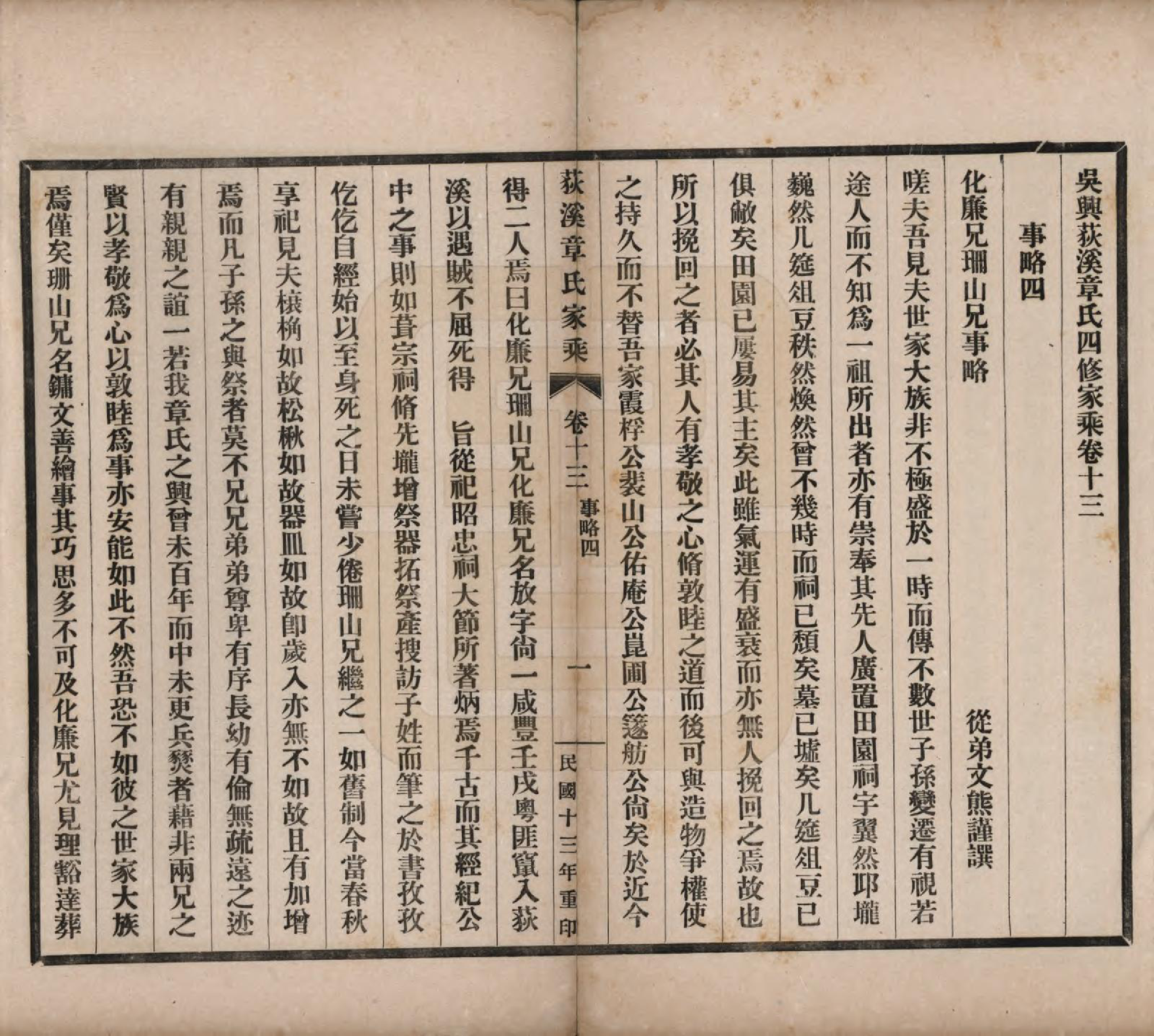 GTJP2193.章.浙江湖州.吴兴荻溪章氏四修家乘十五卷.民国十三年（1924）_013.pdf_第1页