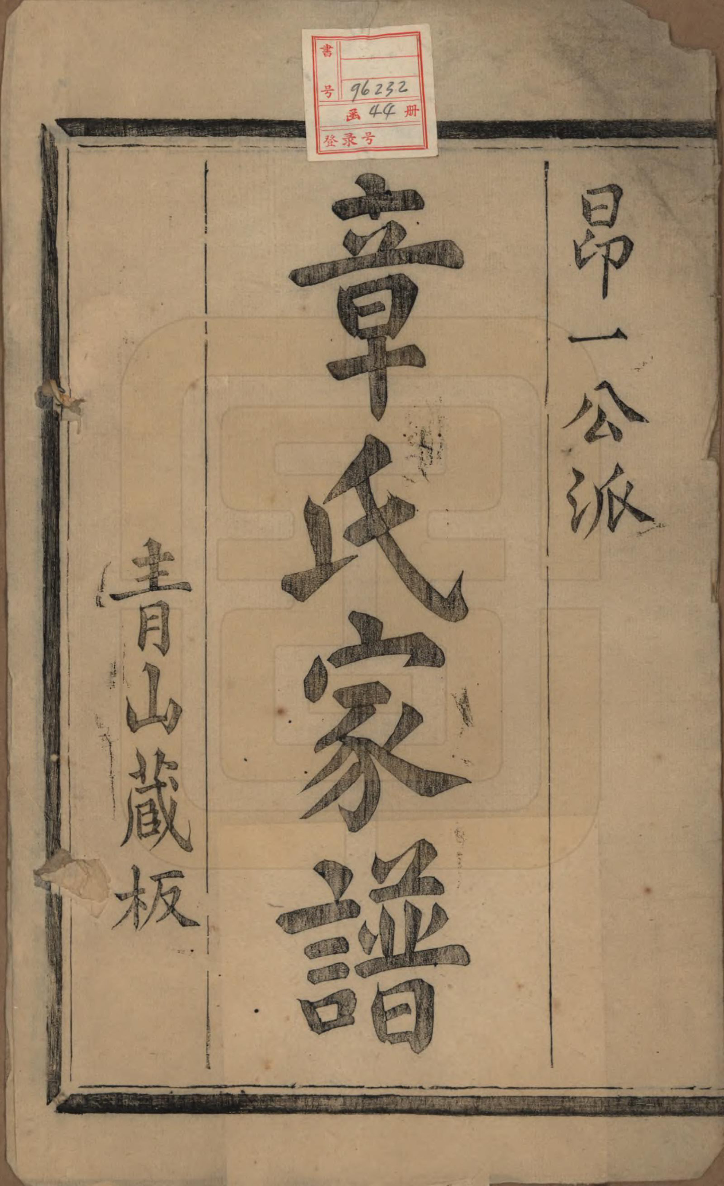 GTJP2194.章.浙江诸暨.暨阳青山章氏宗谱五十六卷.民国十四年（1925）_001.pdf_第2页