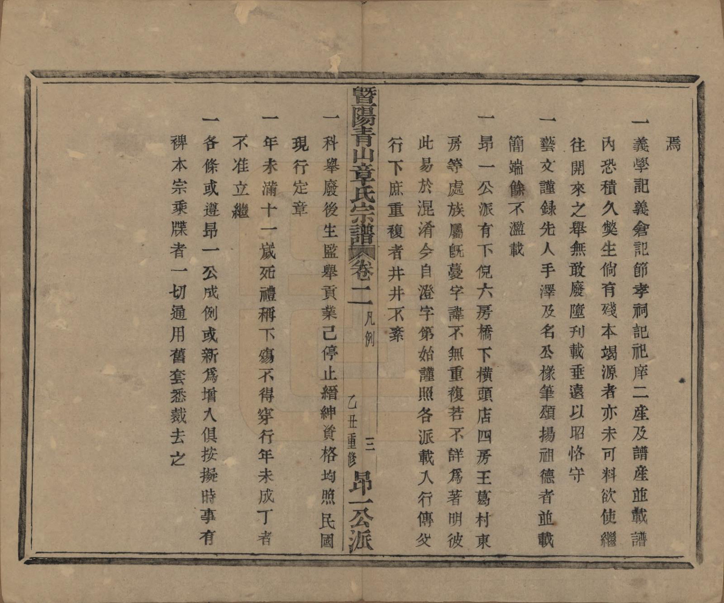 GTJP2194.章.浙江诸暨.暨阳青山章氏宗谱五十六卷.民国十四年（1925）_002.pdf_第3页